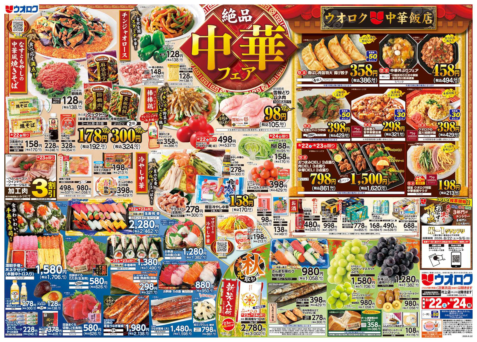 ウオロク 中華フェア
