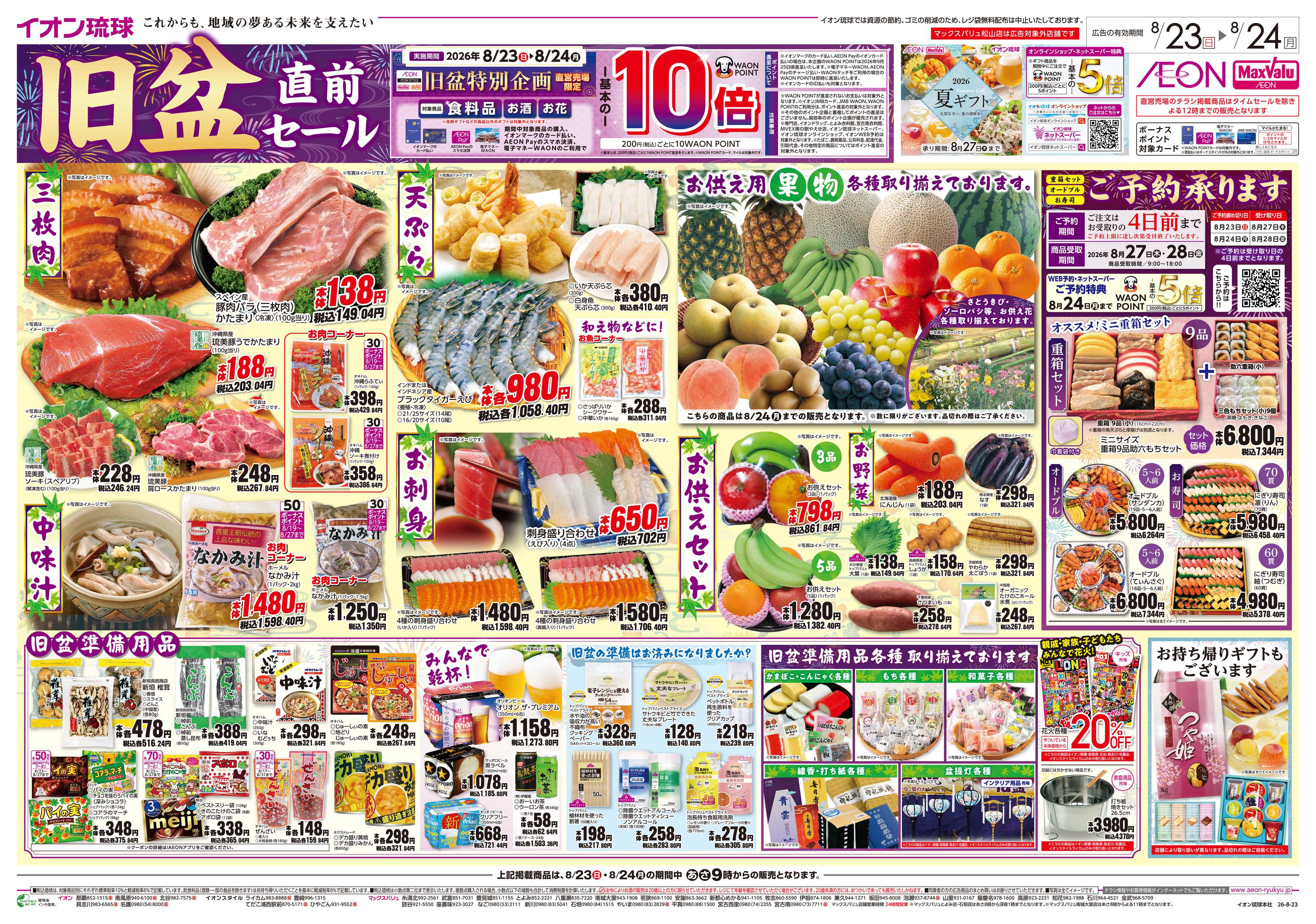 イオン 旧盆直前セール