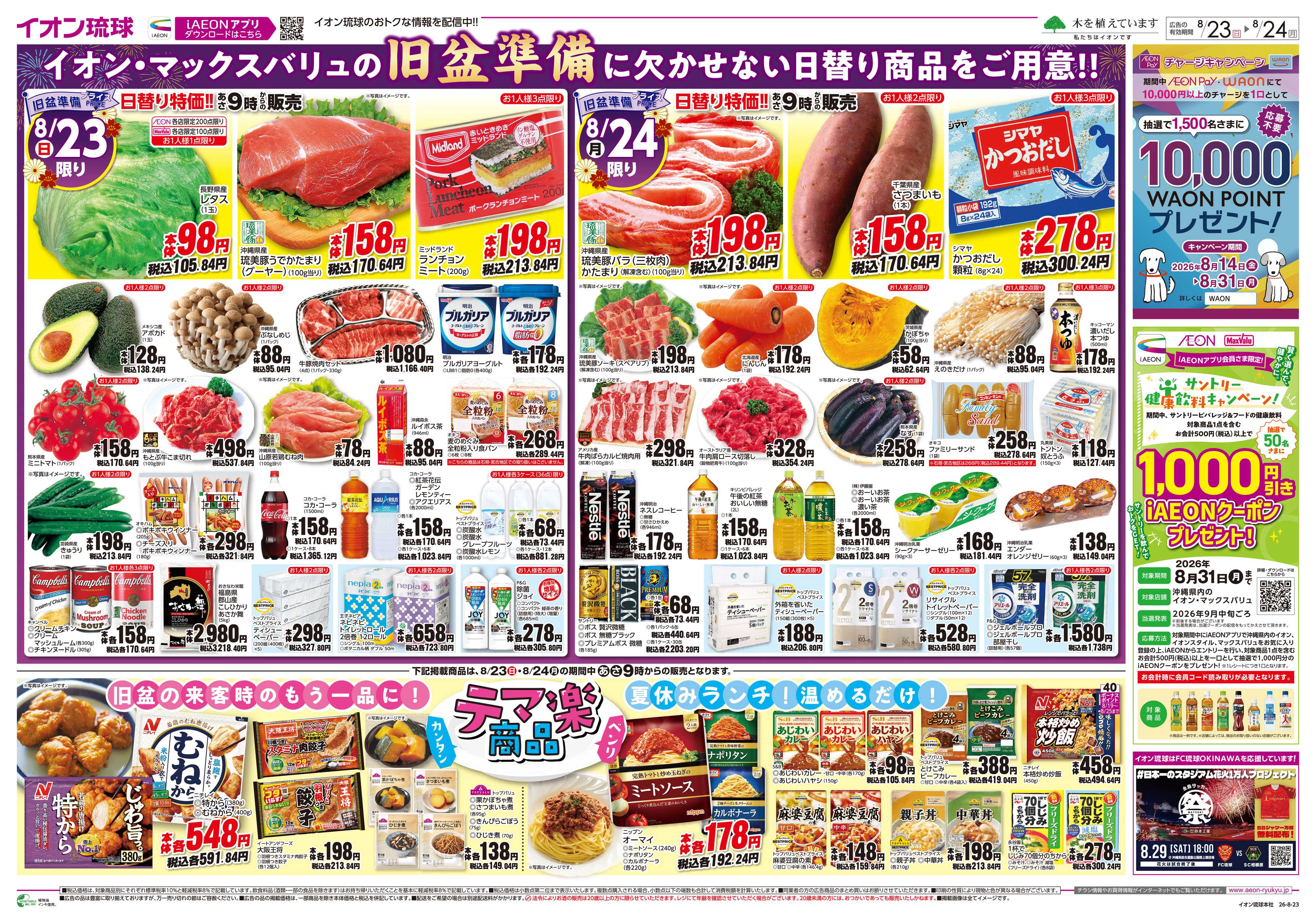 イオン 旧盆準備プライス　日替り特価!!
