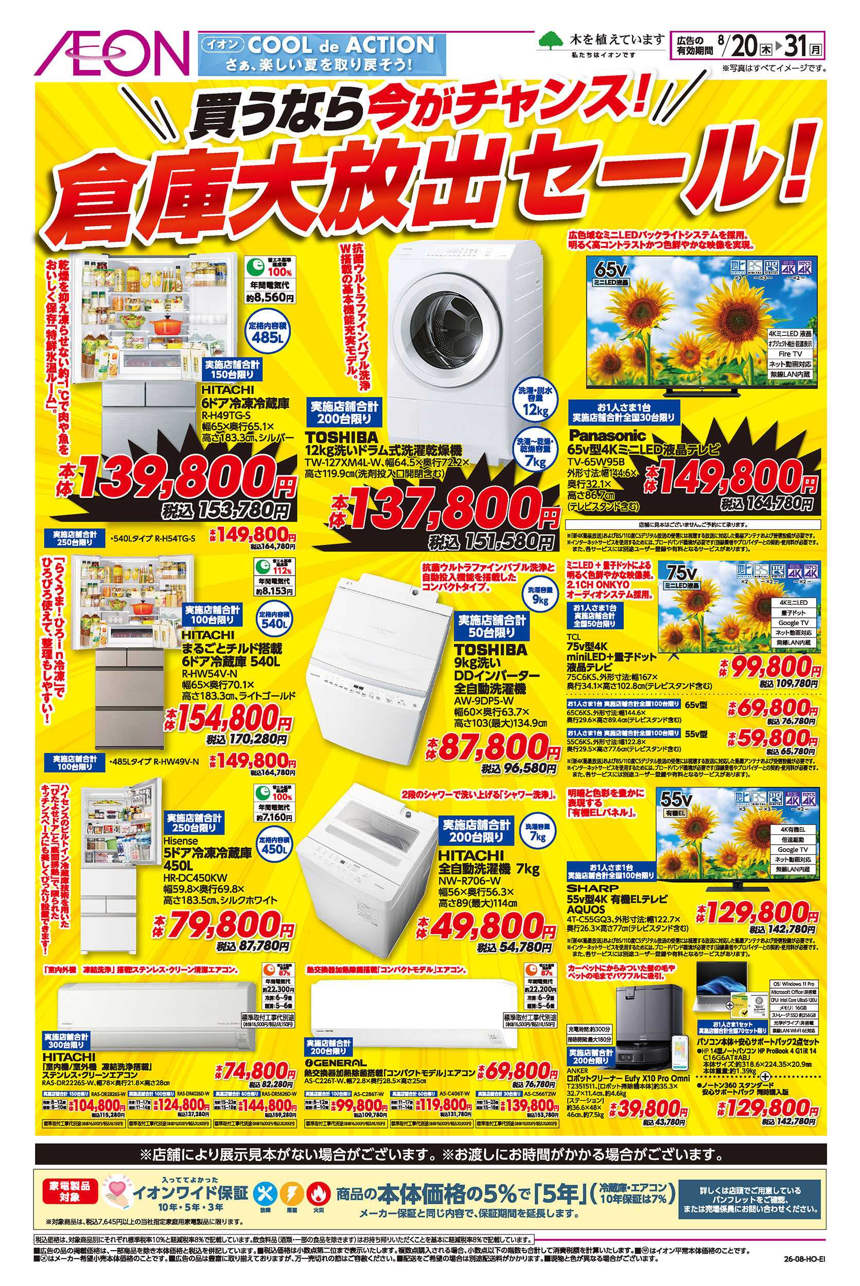 イオン 8/20号　倉庫大放出セール！：表面