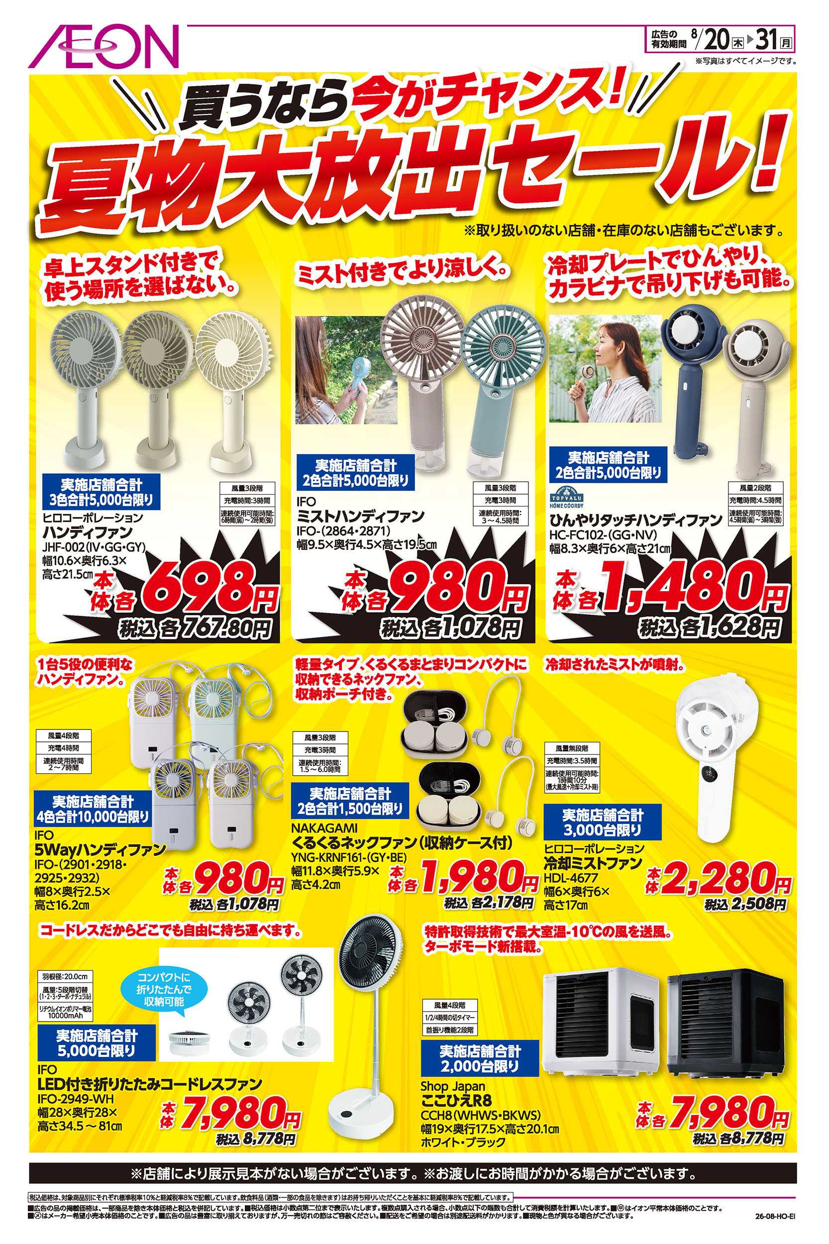 イオン 8/20号　倉庫大放出セール！：裏面