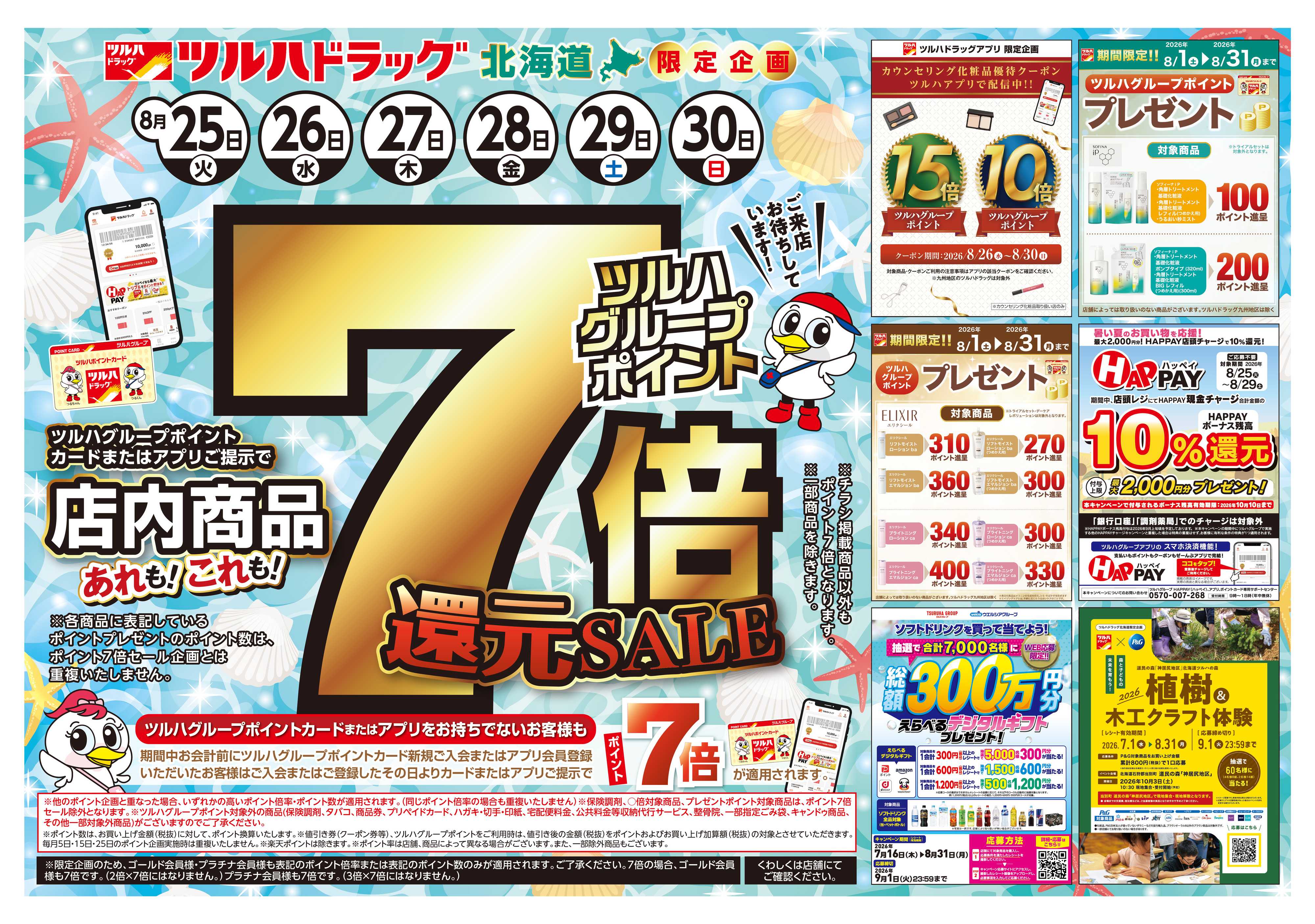 ツルハドラッグ 8/25号チラシ「※一部店舗では商品のお取り扱いのない場合がございます。」