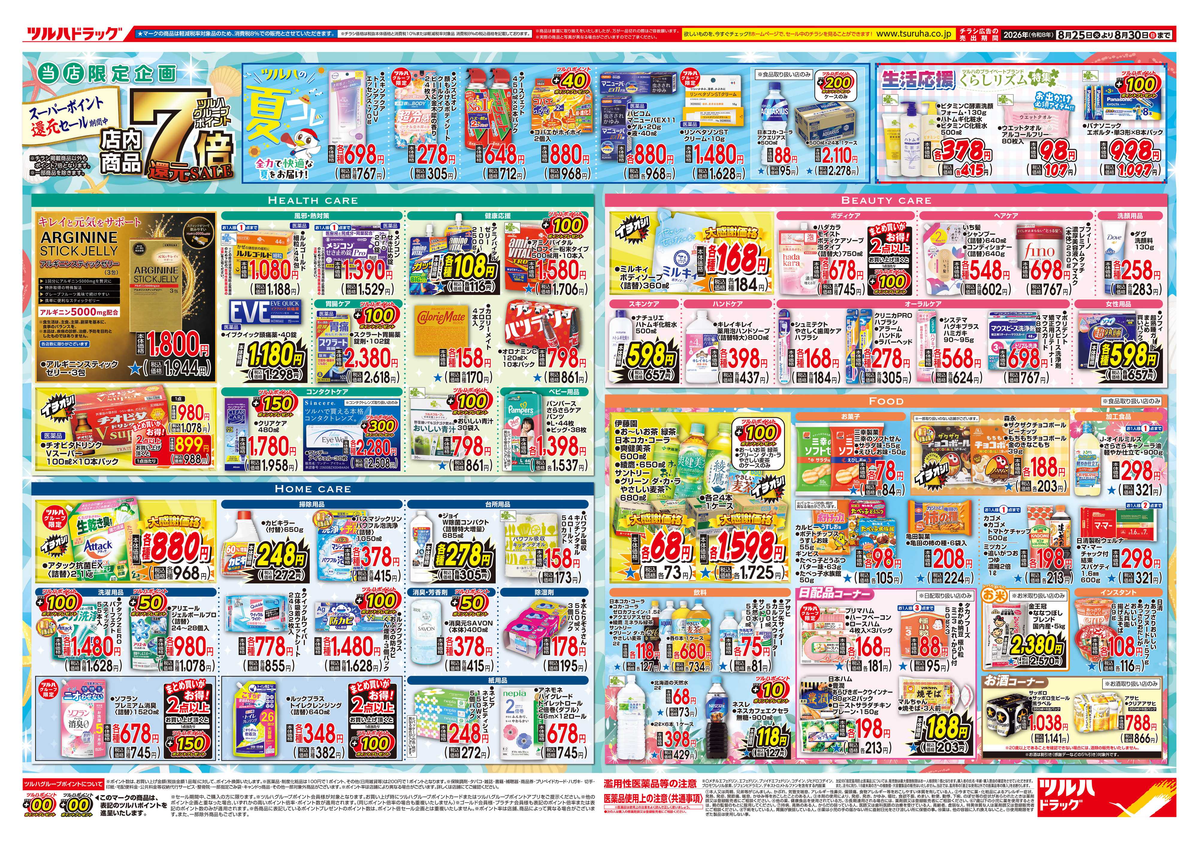 ツルハドラッグ 8/25号チラシ「※一部店舗では商品のお取り扱いのない場合がございます。」