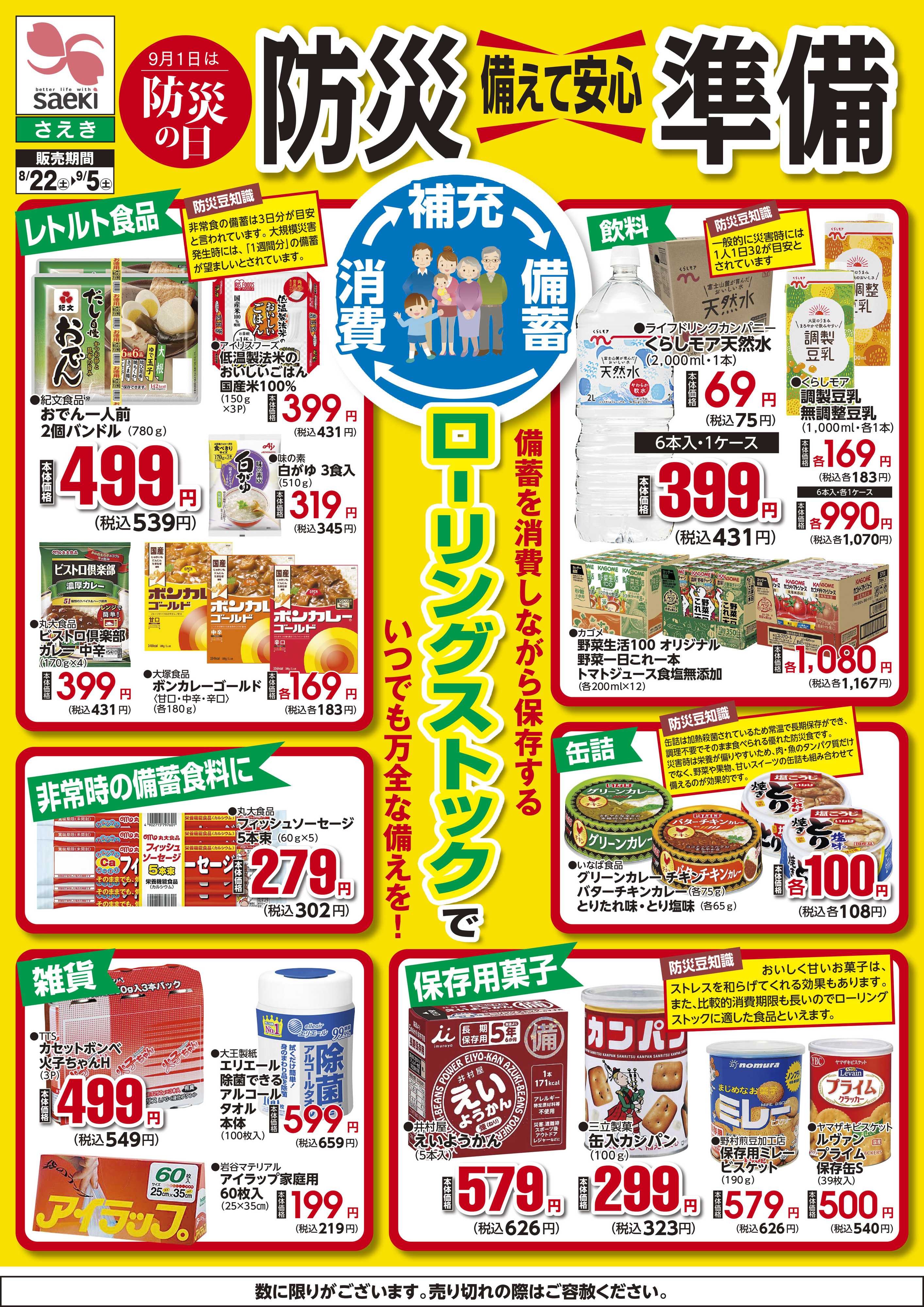 フーズマーケットさえき 0822備えて安心　防災準備