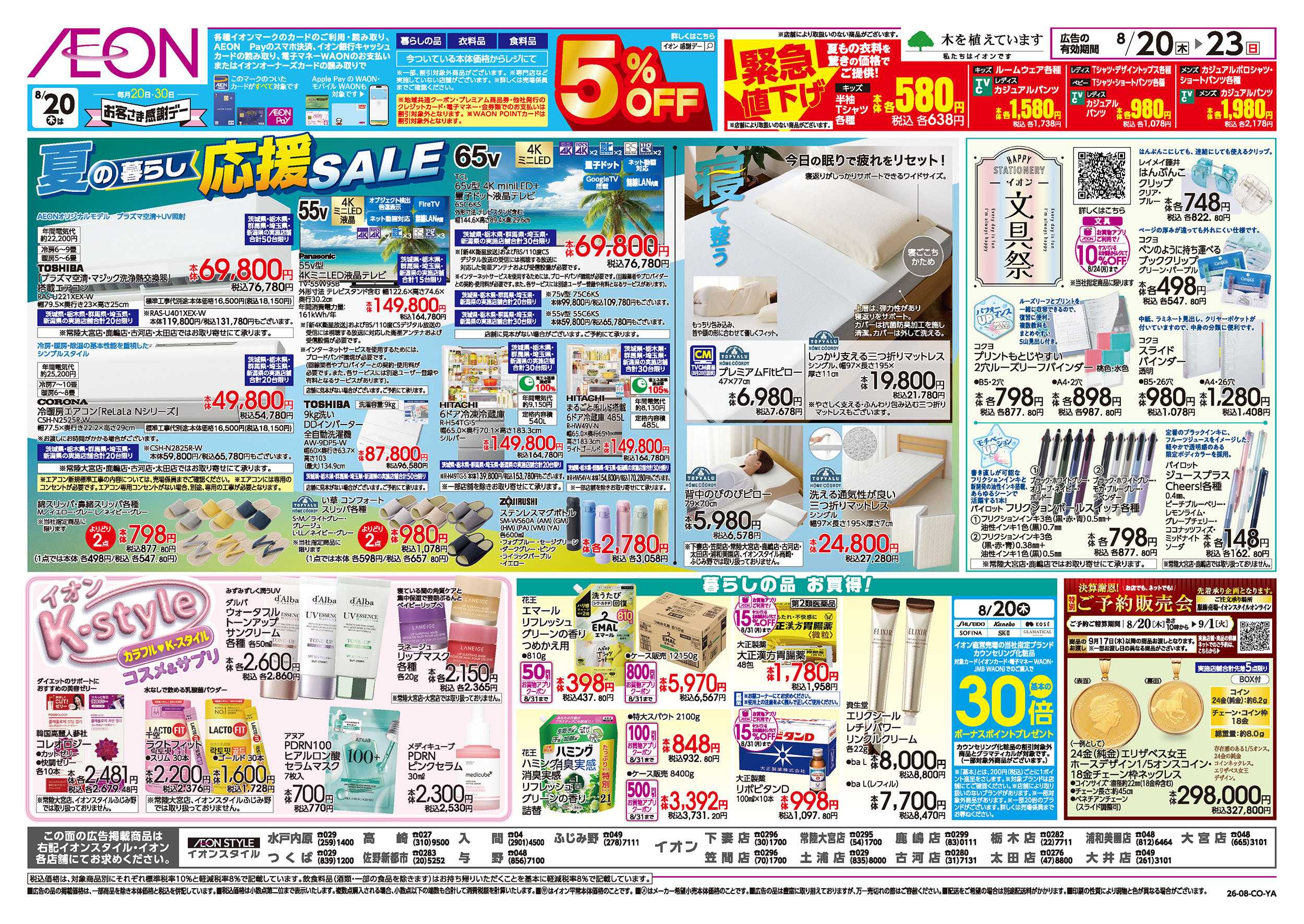 イオン 8/20号　夏の暮らし応援SALE：裏面