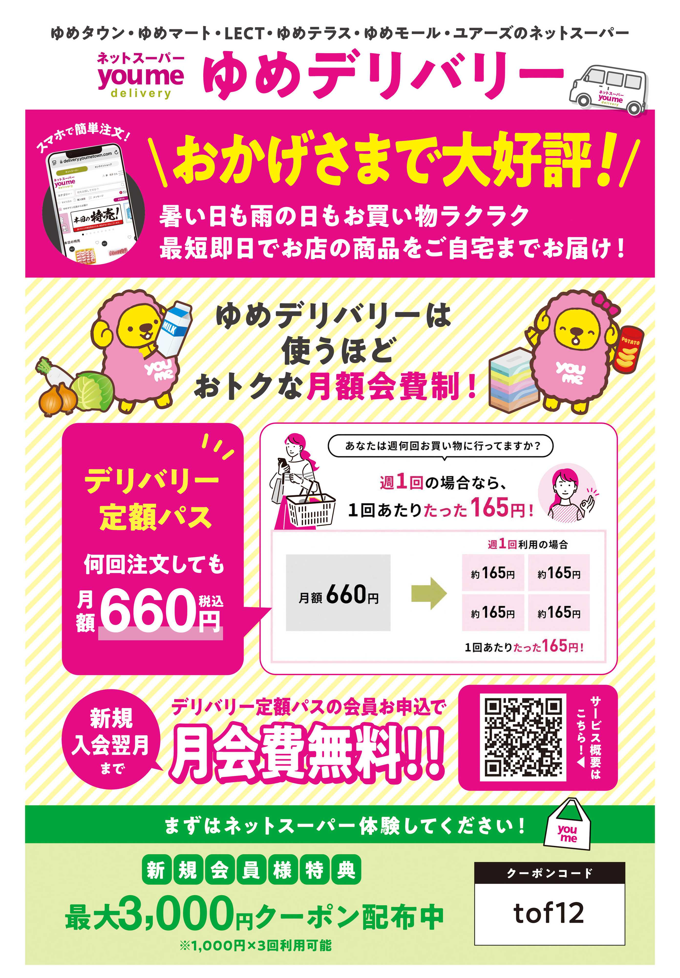 ゆめタウン ゆめデリバリー