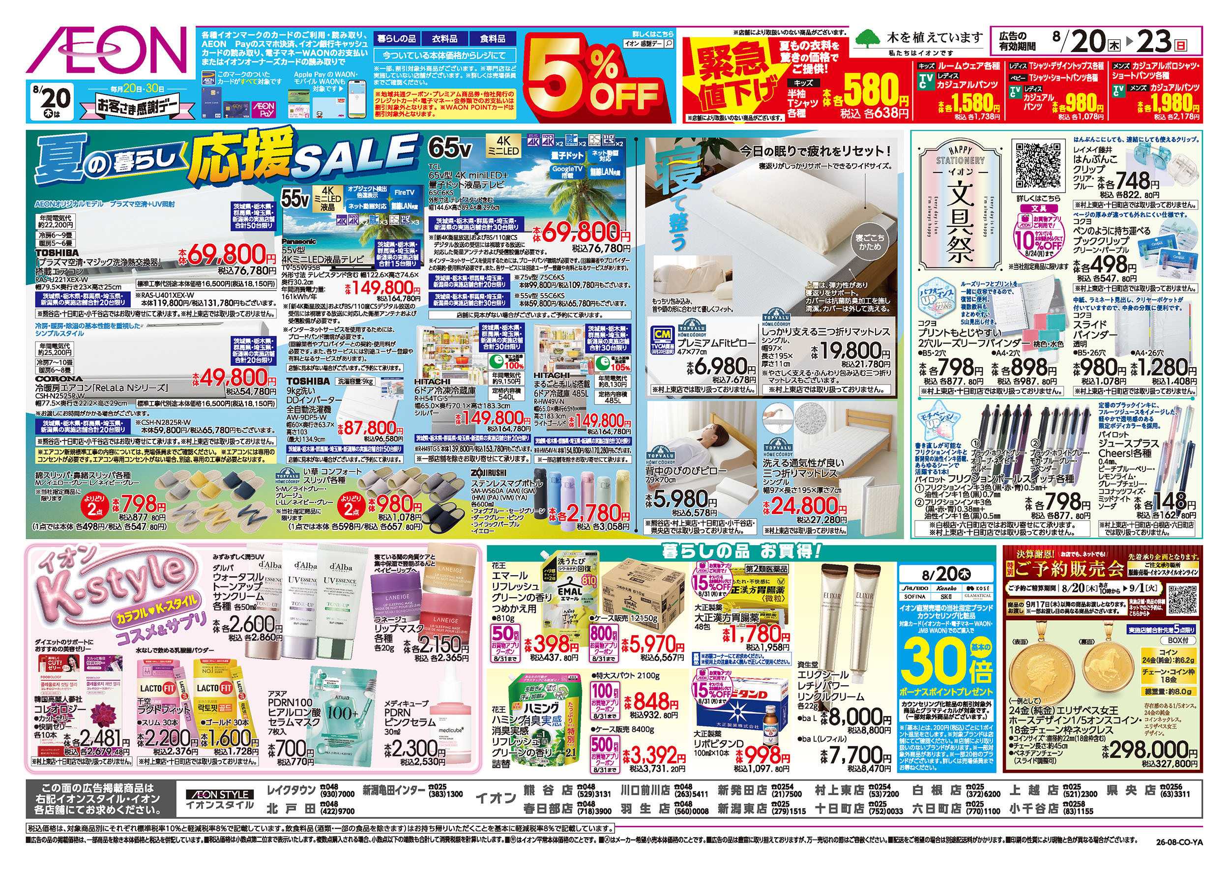 イオン 8/20号　夏の暮らし応援SALE：裏面