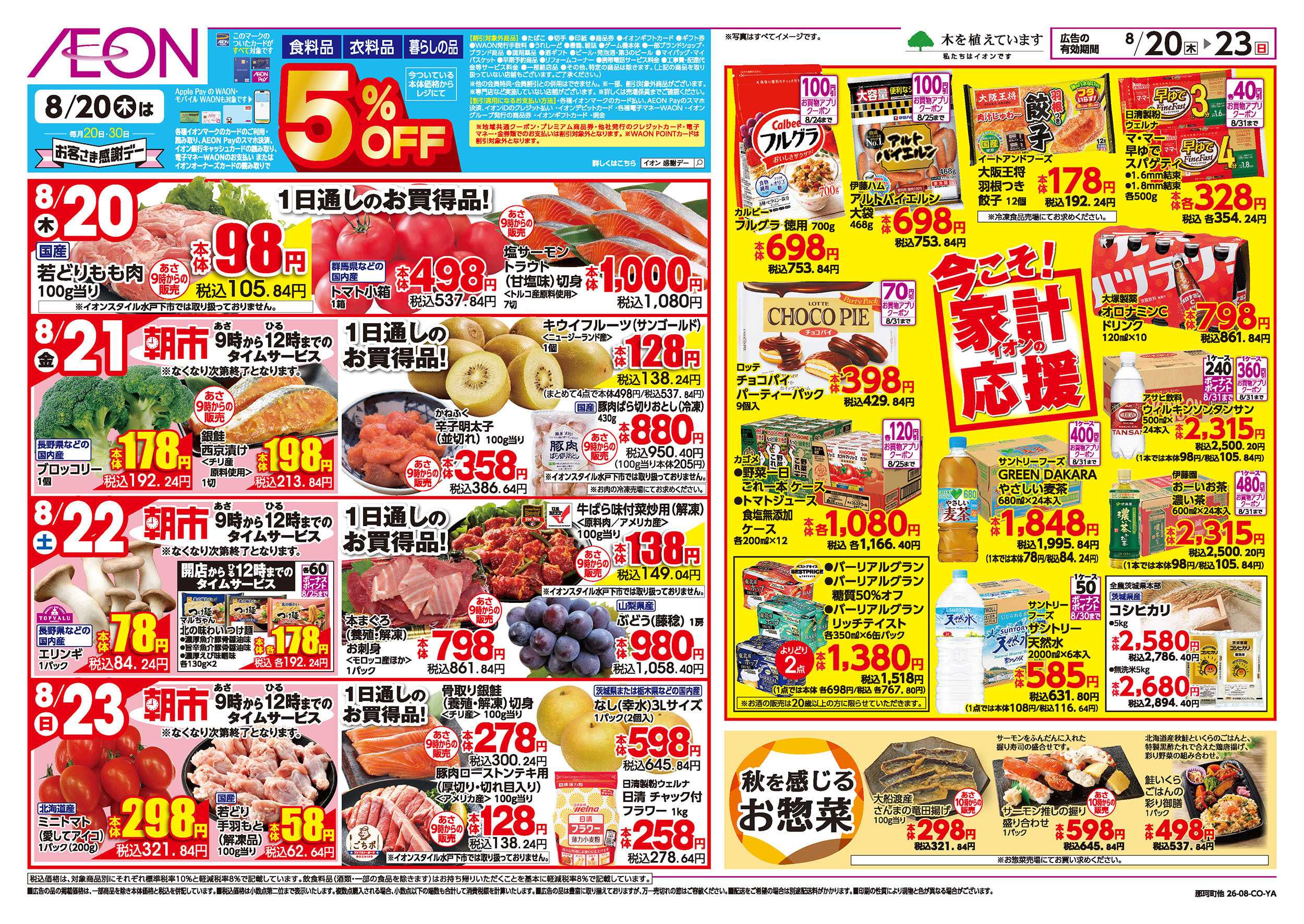 イオン 8/20号　今こそ！家計応援：裏面