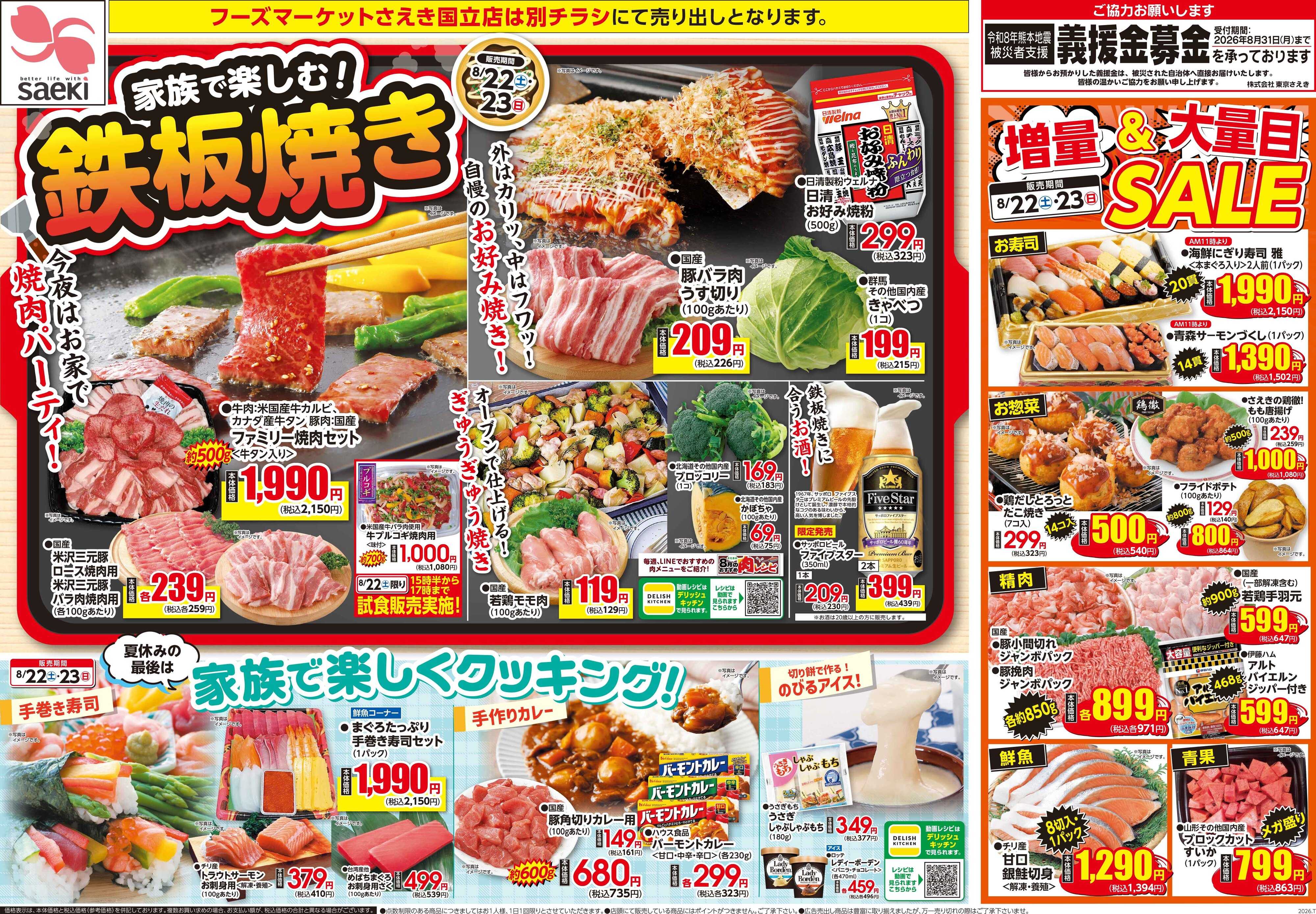 フーズマーケットさえき 0822号家族で楽しむ！鉄板焼き
