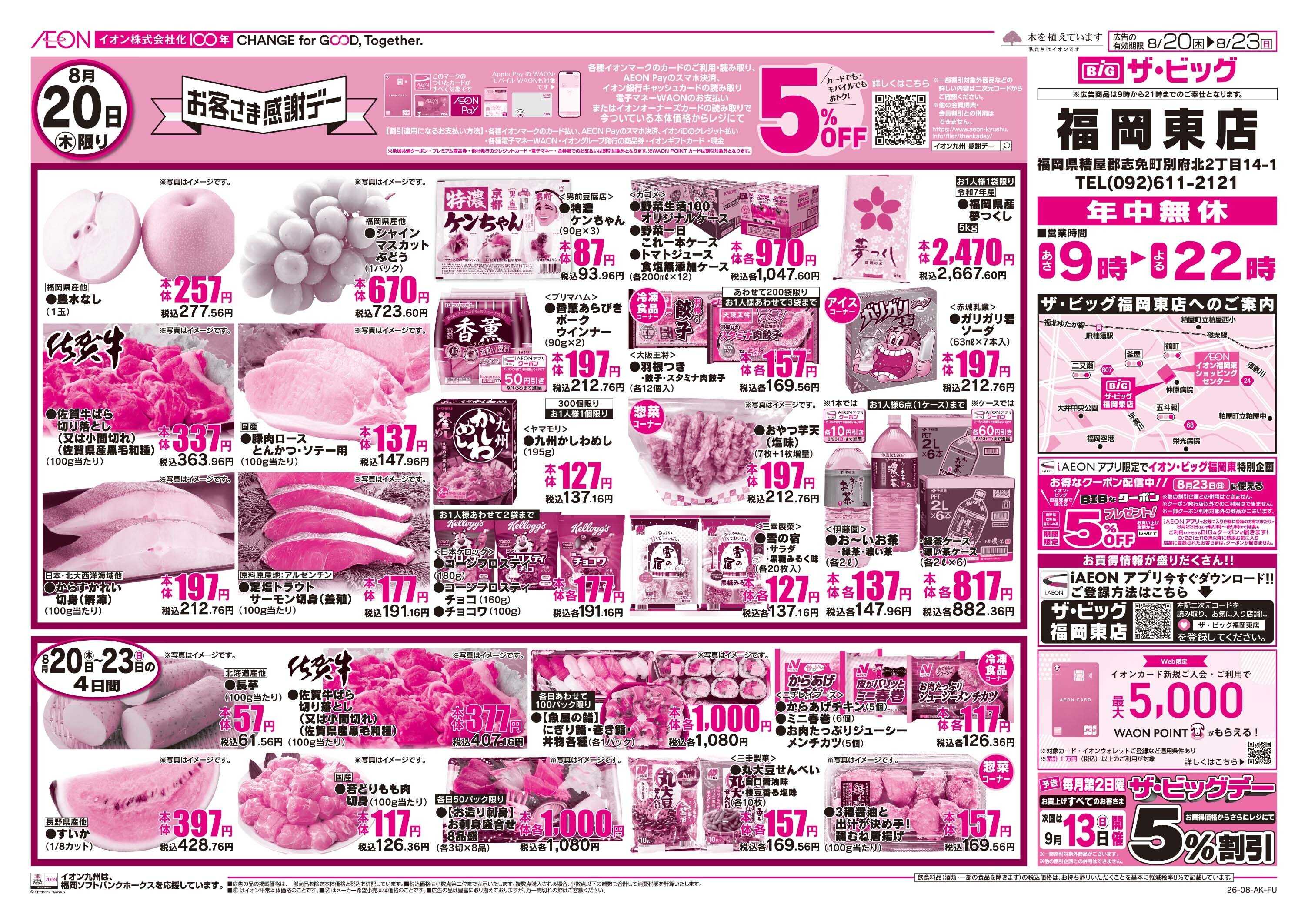 ザ・ビッグ 日替わり特価市