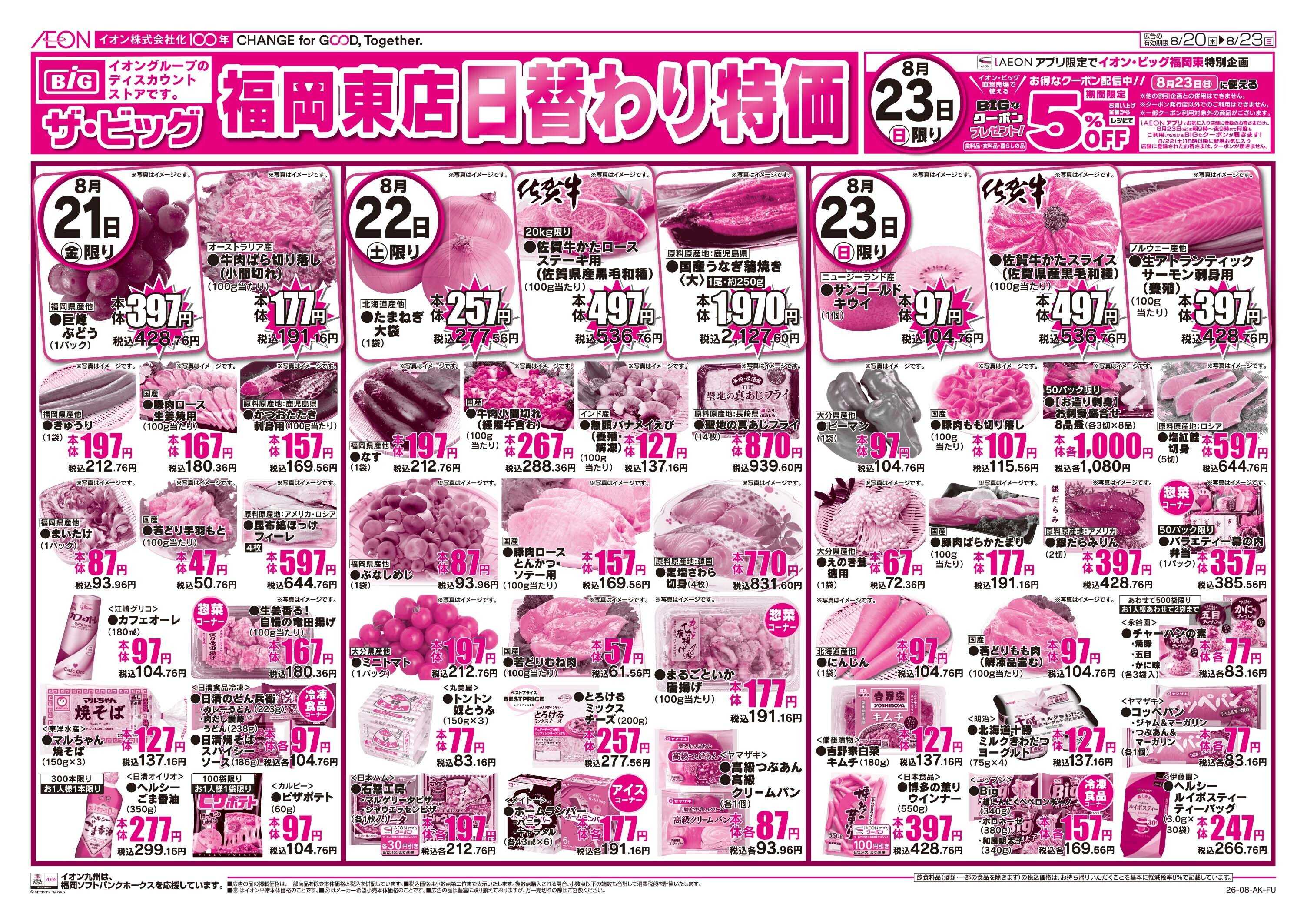 ザ・ビッグ 日替わり特価市