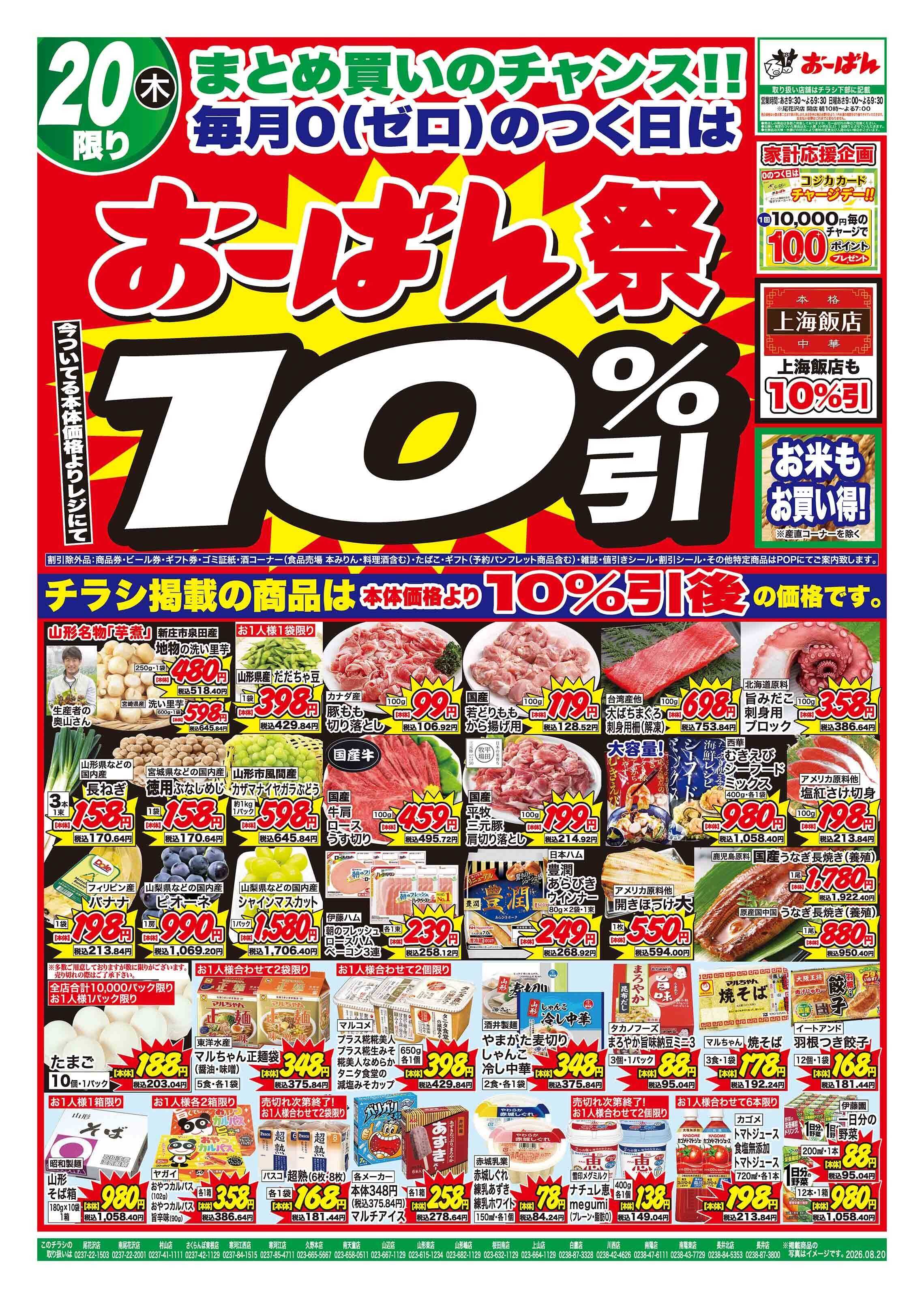 おーばん ０のつく日は、おーばん祭！開催