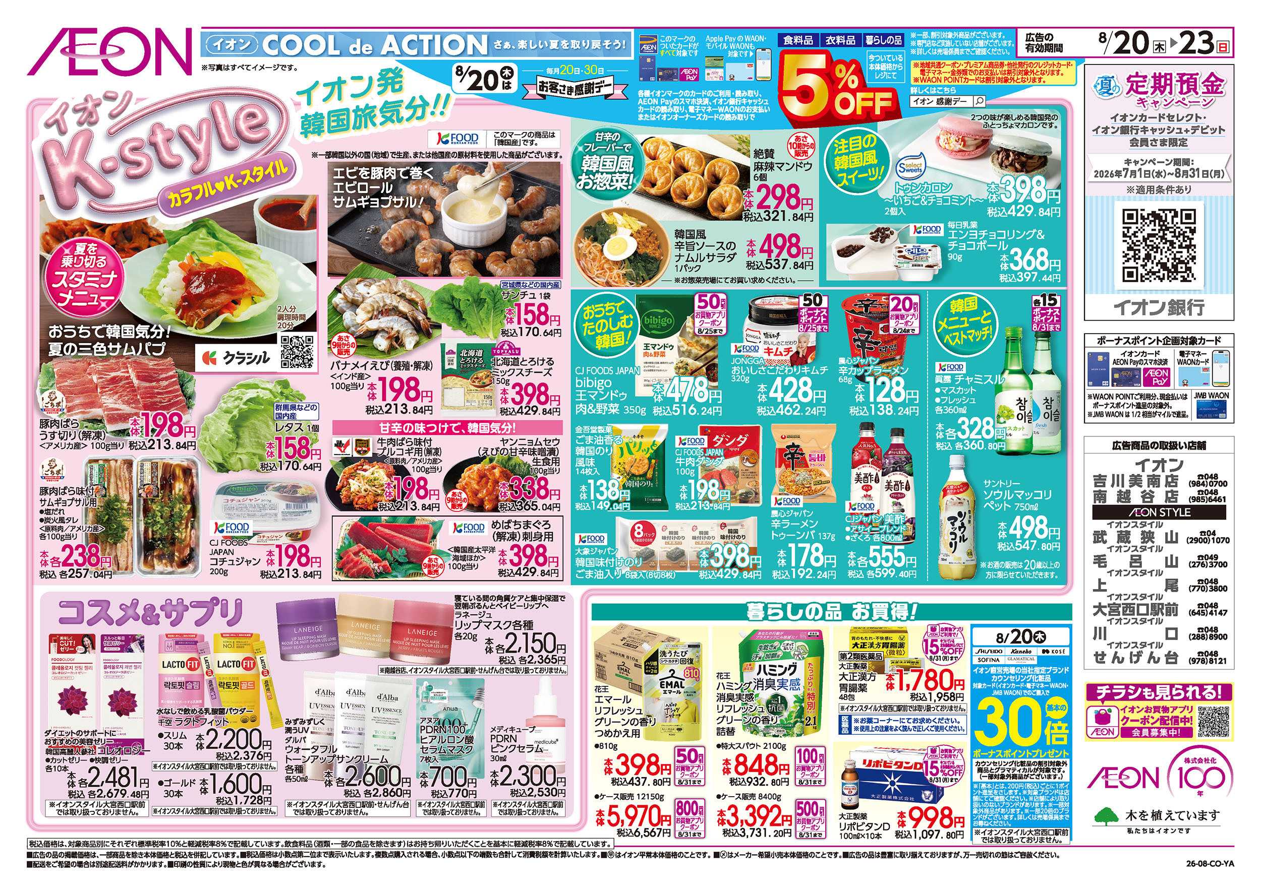 イオンスタイル 8/20号　イオンK-style：表面
