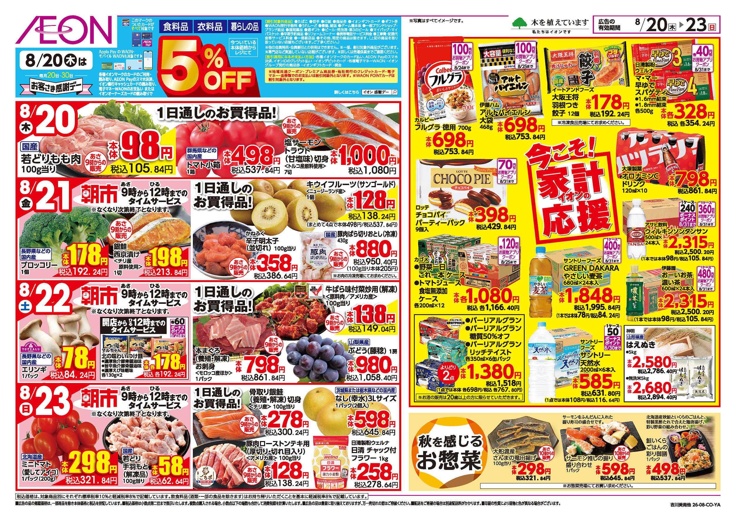 イオンスタイル 8/20号　今こそ！家計応援：裏面