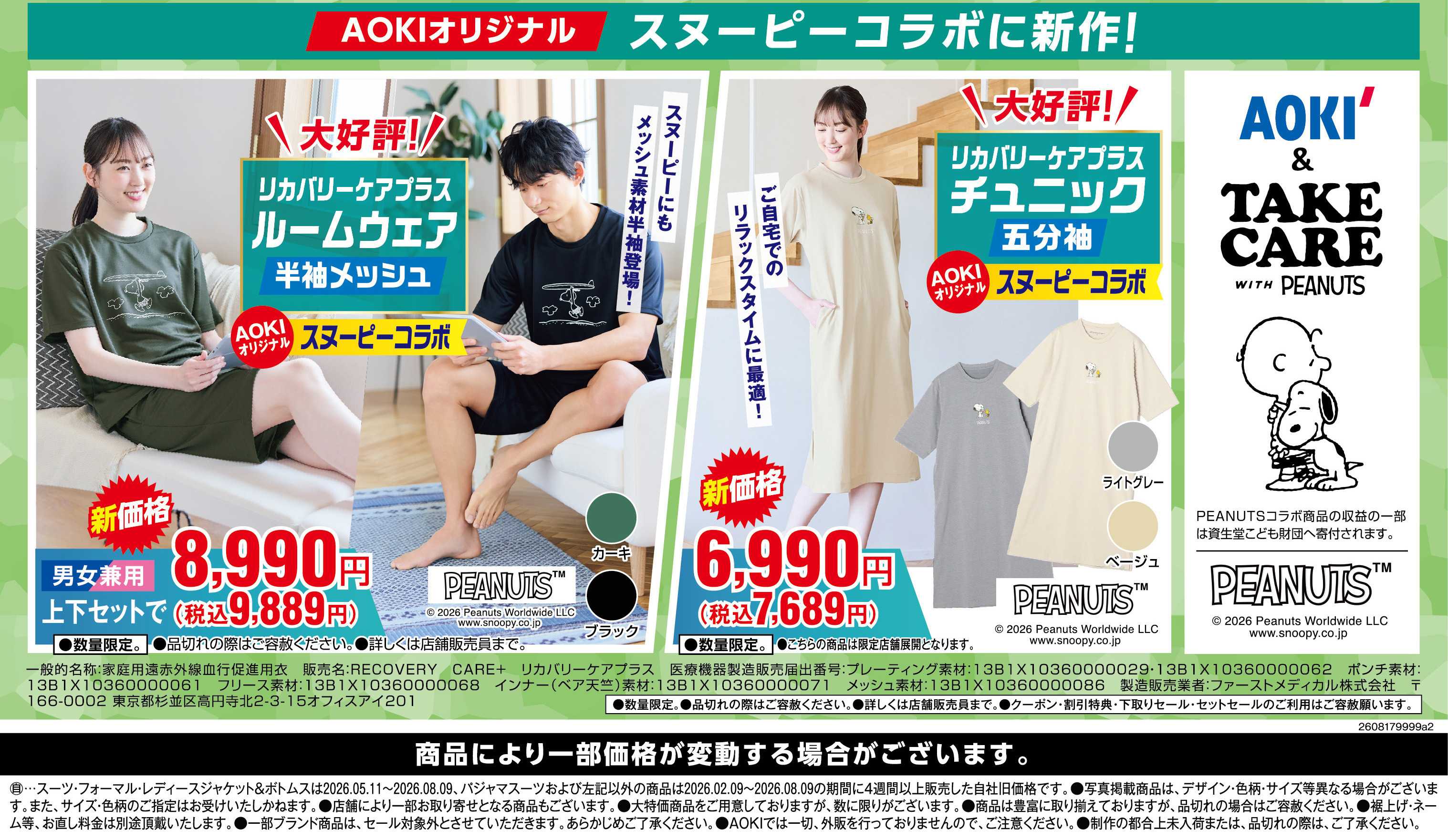 AOKI 大好評！リカバリーケアプラスシリーズ　