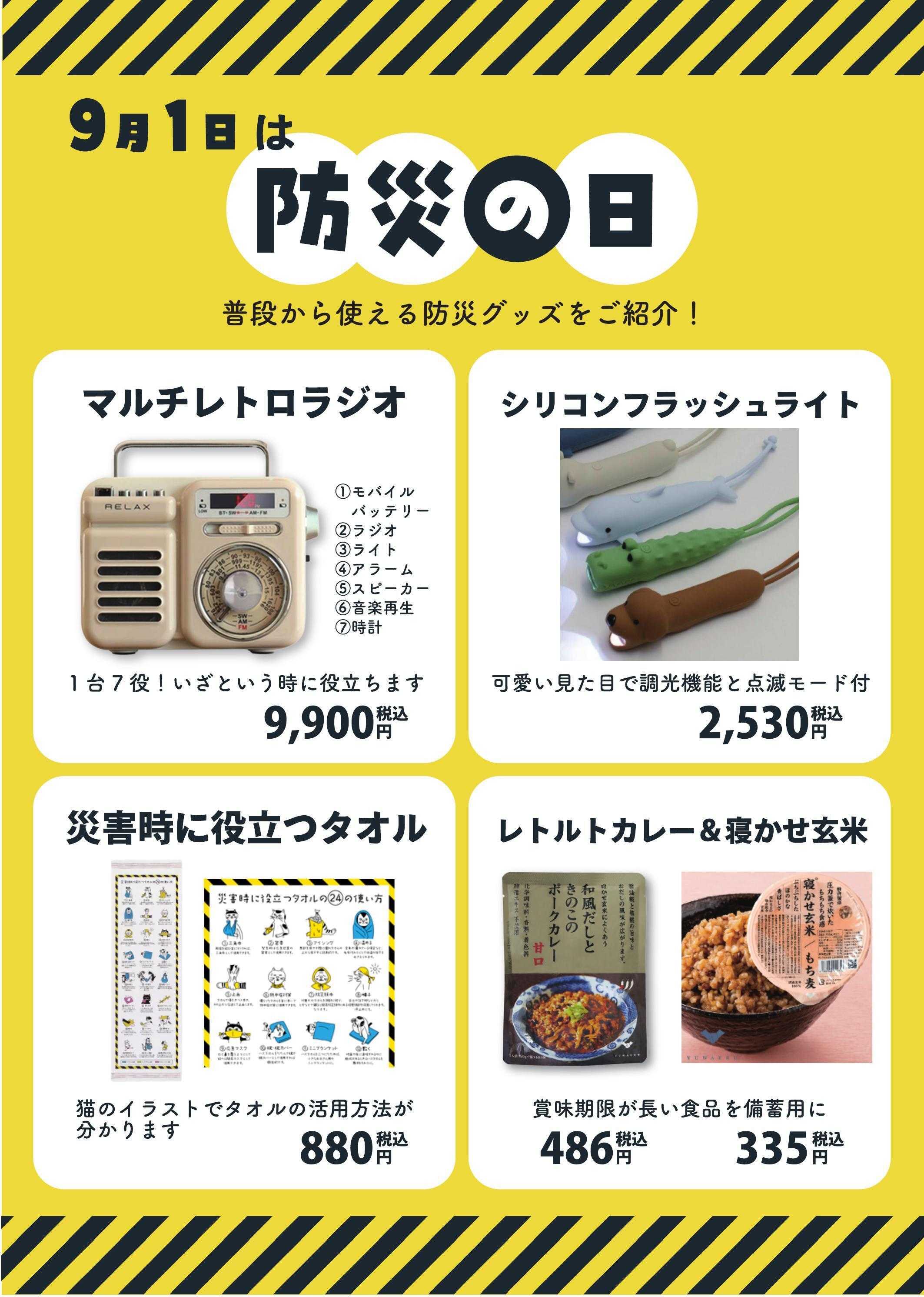 ホームバザー 9月1日は防災の日