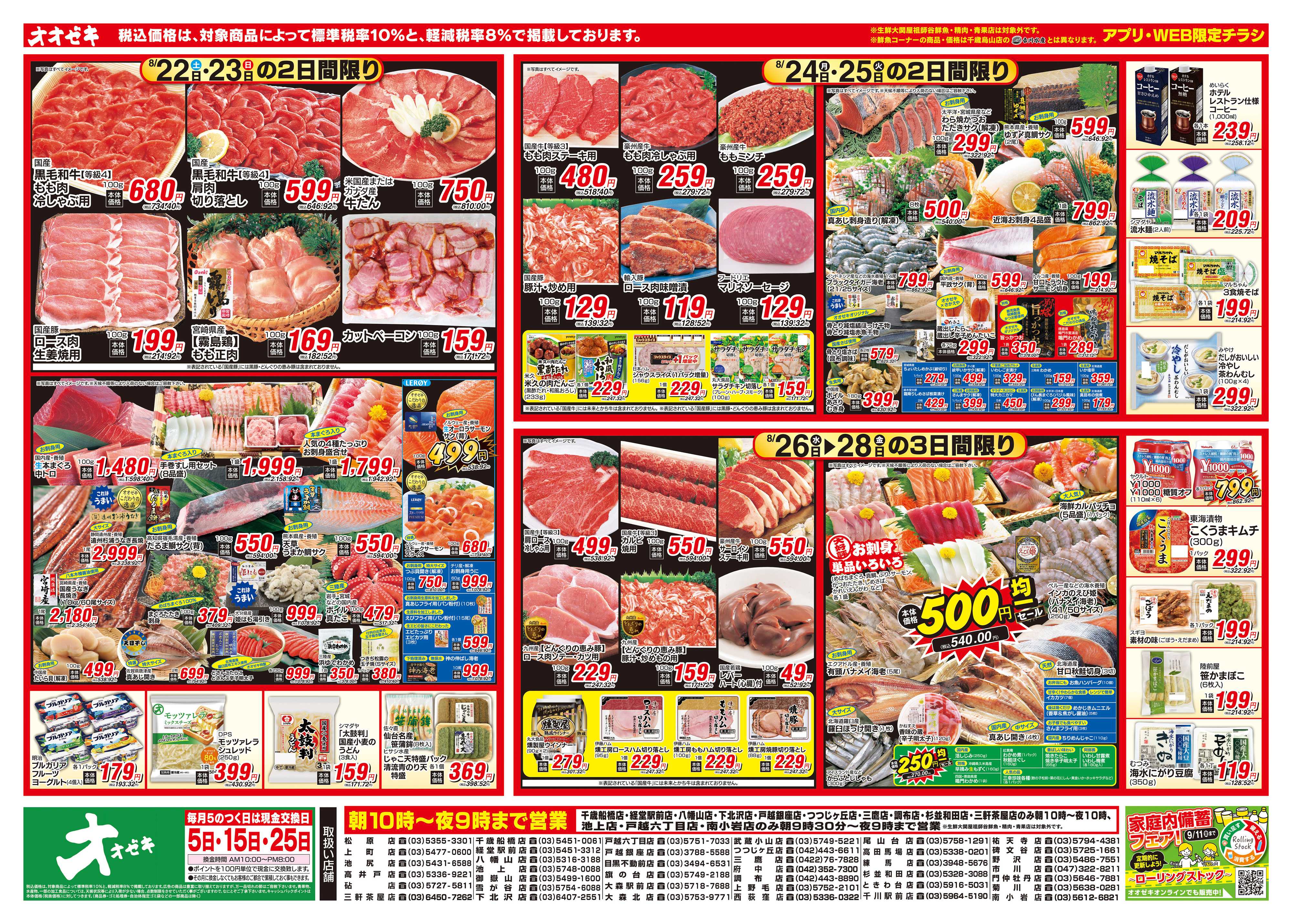 オオゼキ 8/22（土）～8/28（金）