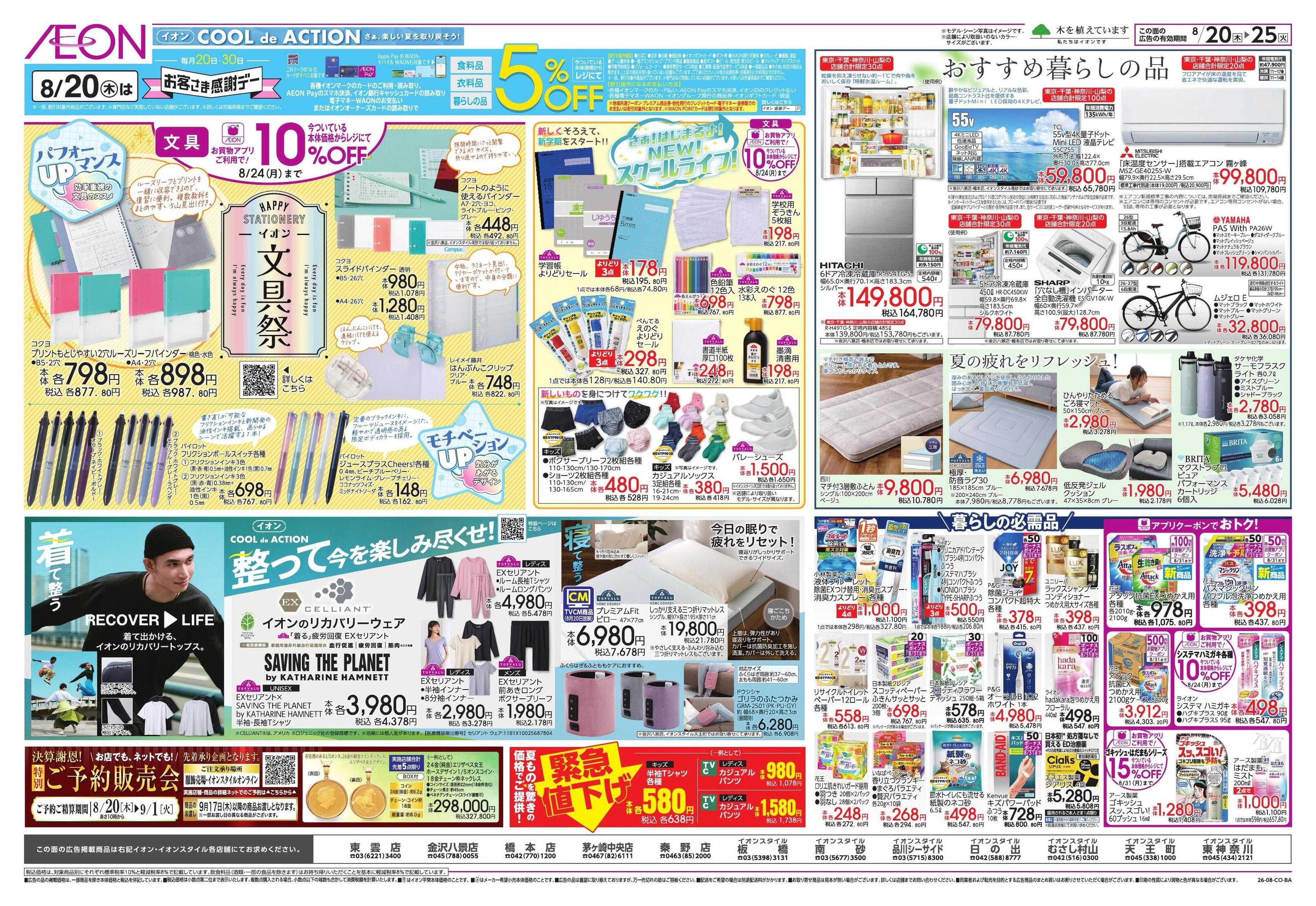 イオンスタイル 新学期スタート/お客さま感謝デー