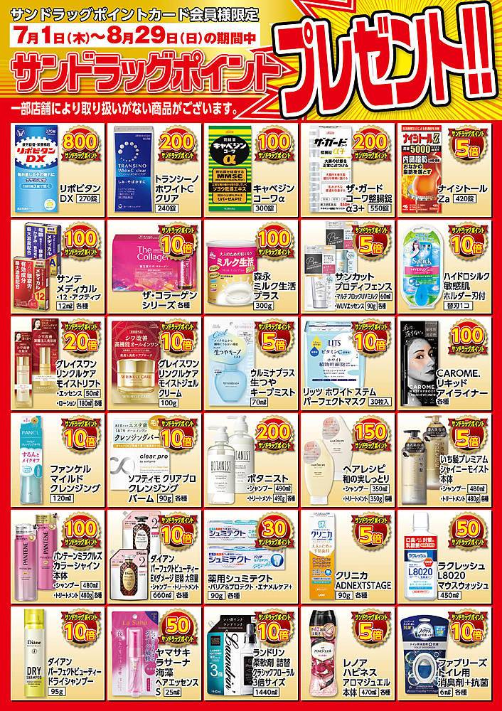 サンドラッグ 四日市店のチラシ 特価情報 クラシルチラシ