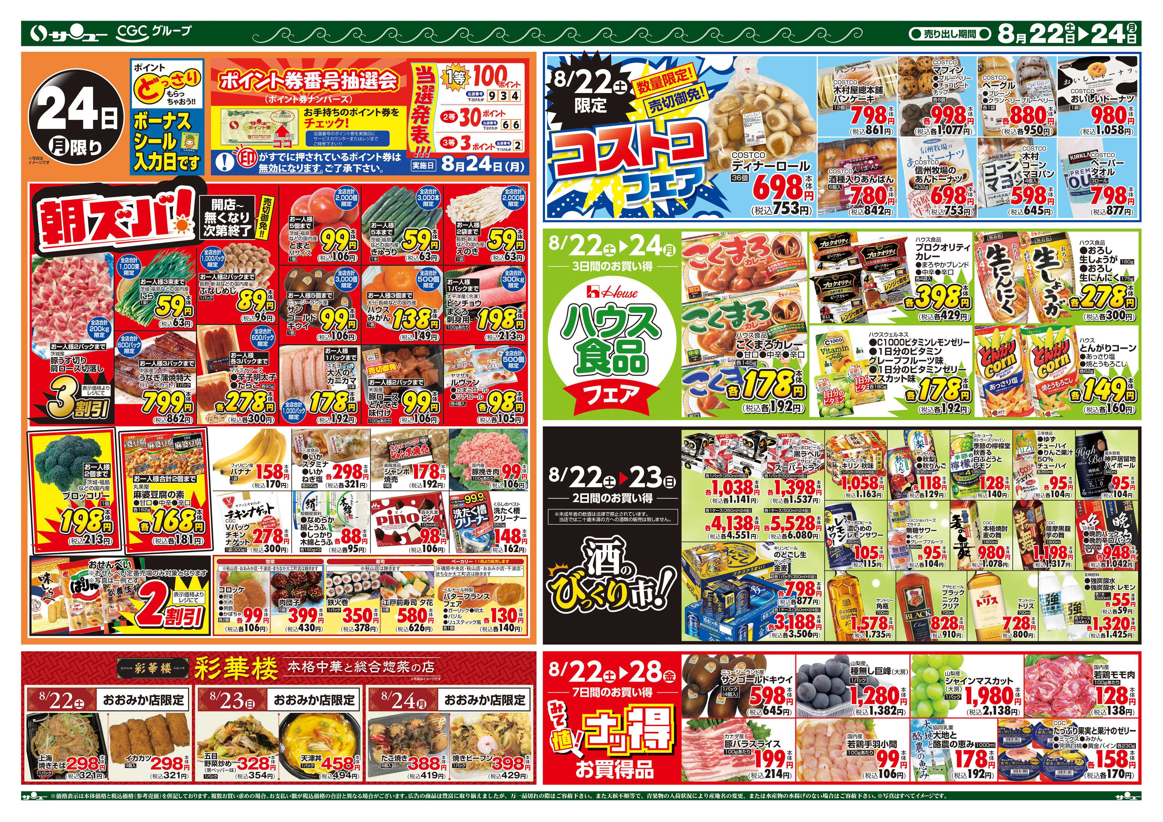 サンユーストアー 食卓応援　超得