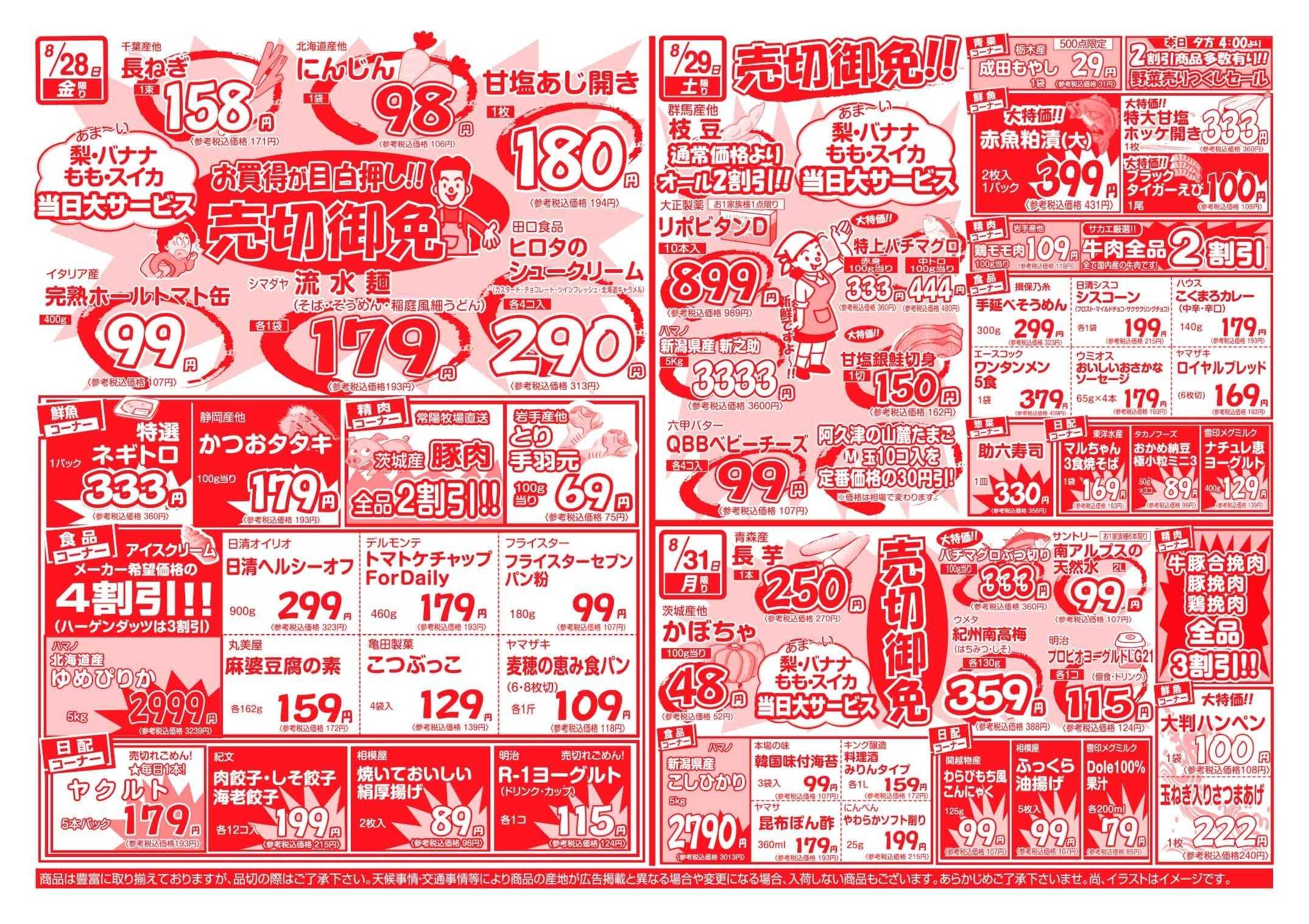 全日食チェーン ショッピング　サカエの週間お買得情報