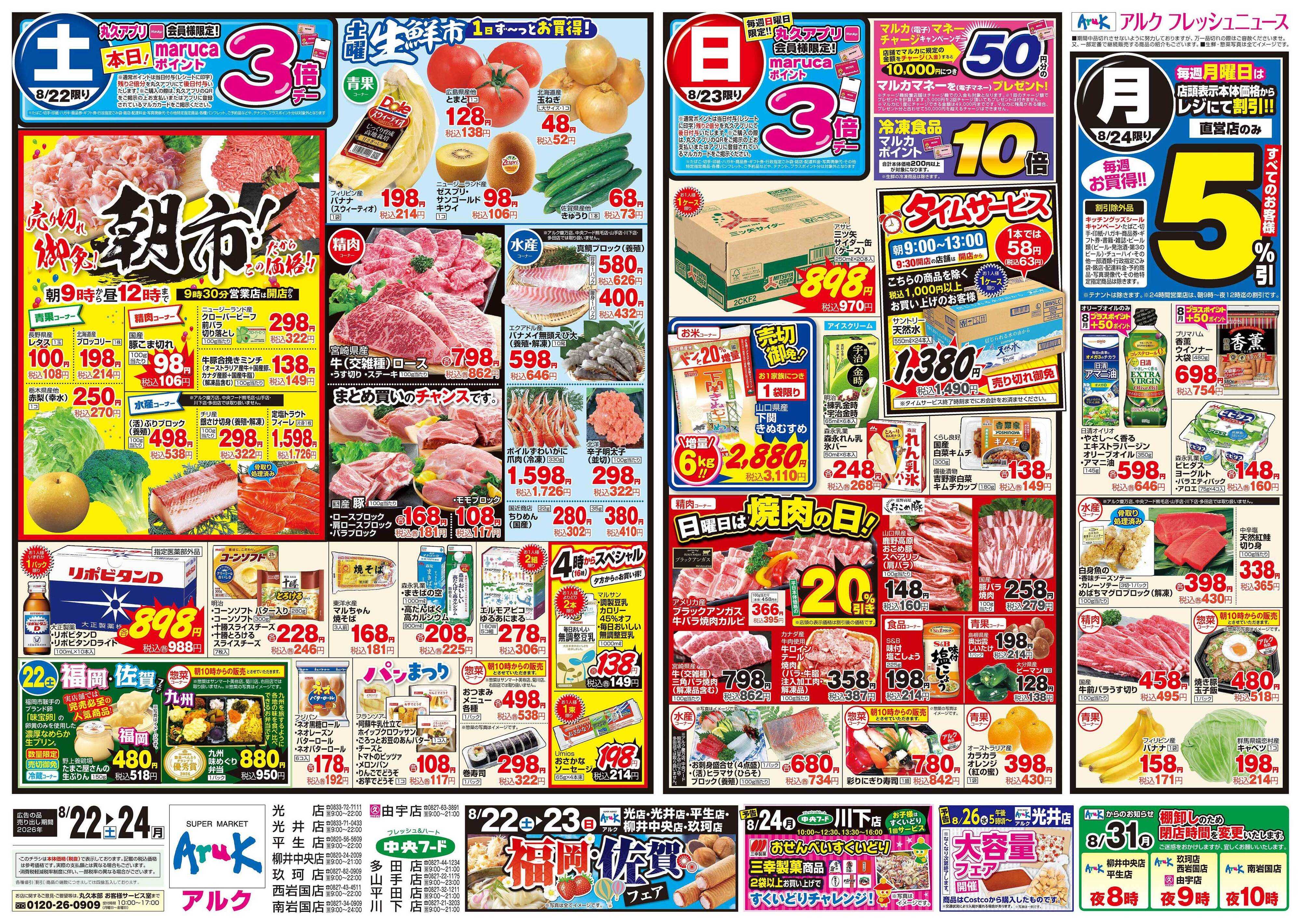 マルキュウ 8月22日(土)～8月24日(月)
