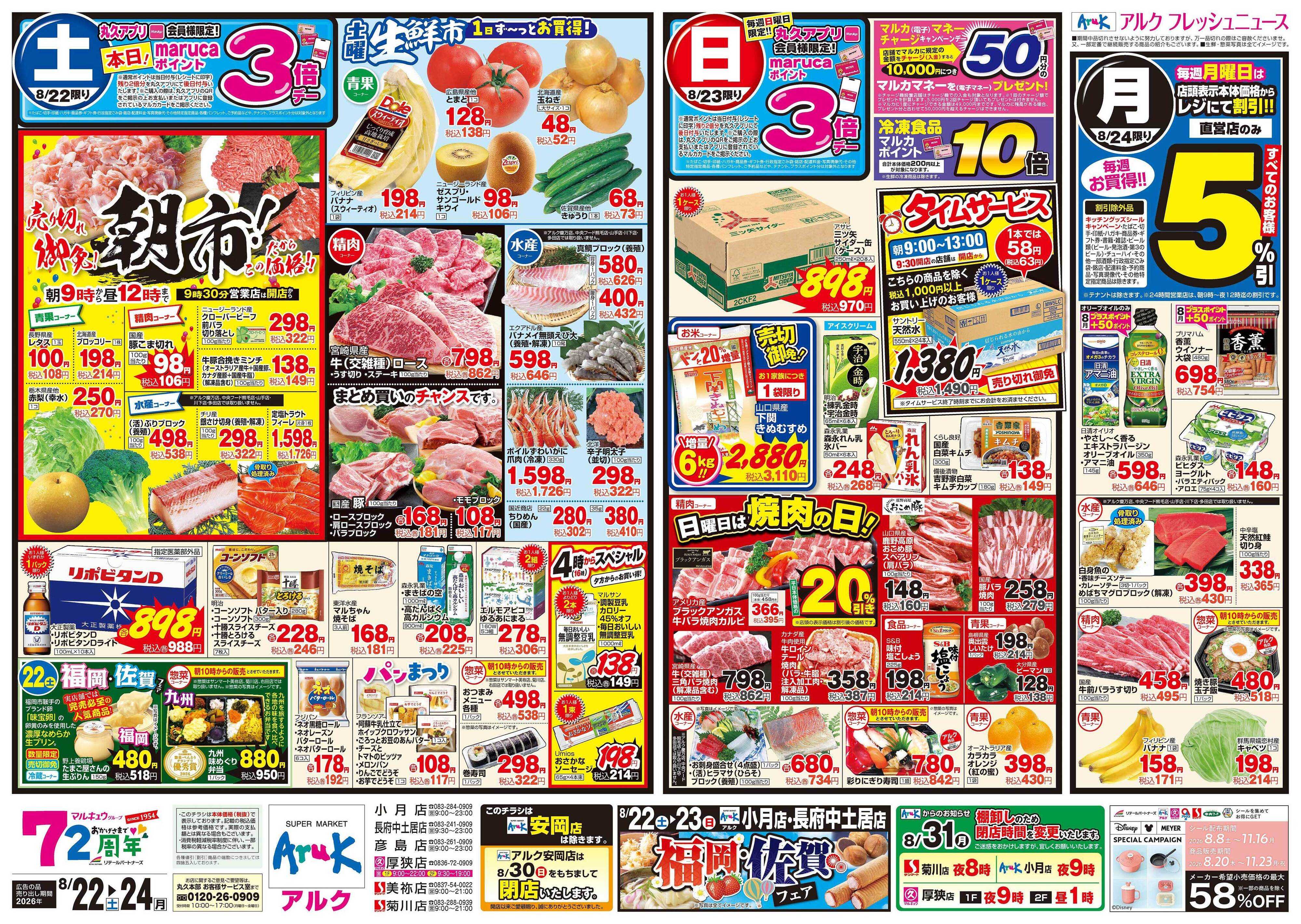 マルキュウ 8月22日(土)～8月24日(月)