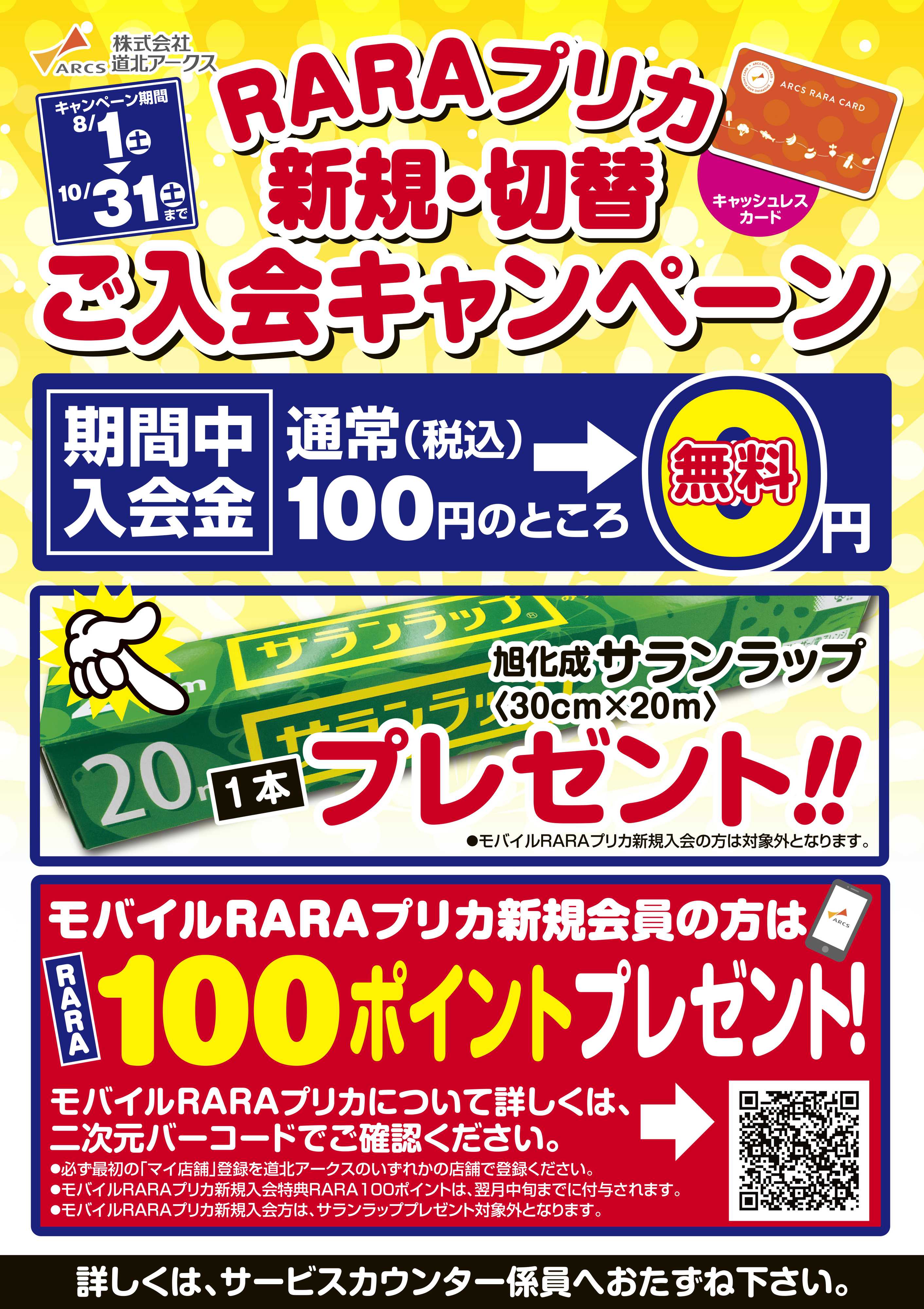 スーパーチェーンふじ RARAプリカ新規・切替ご入会キャンペーン