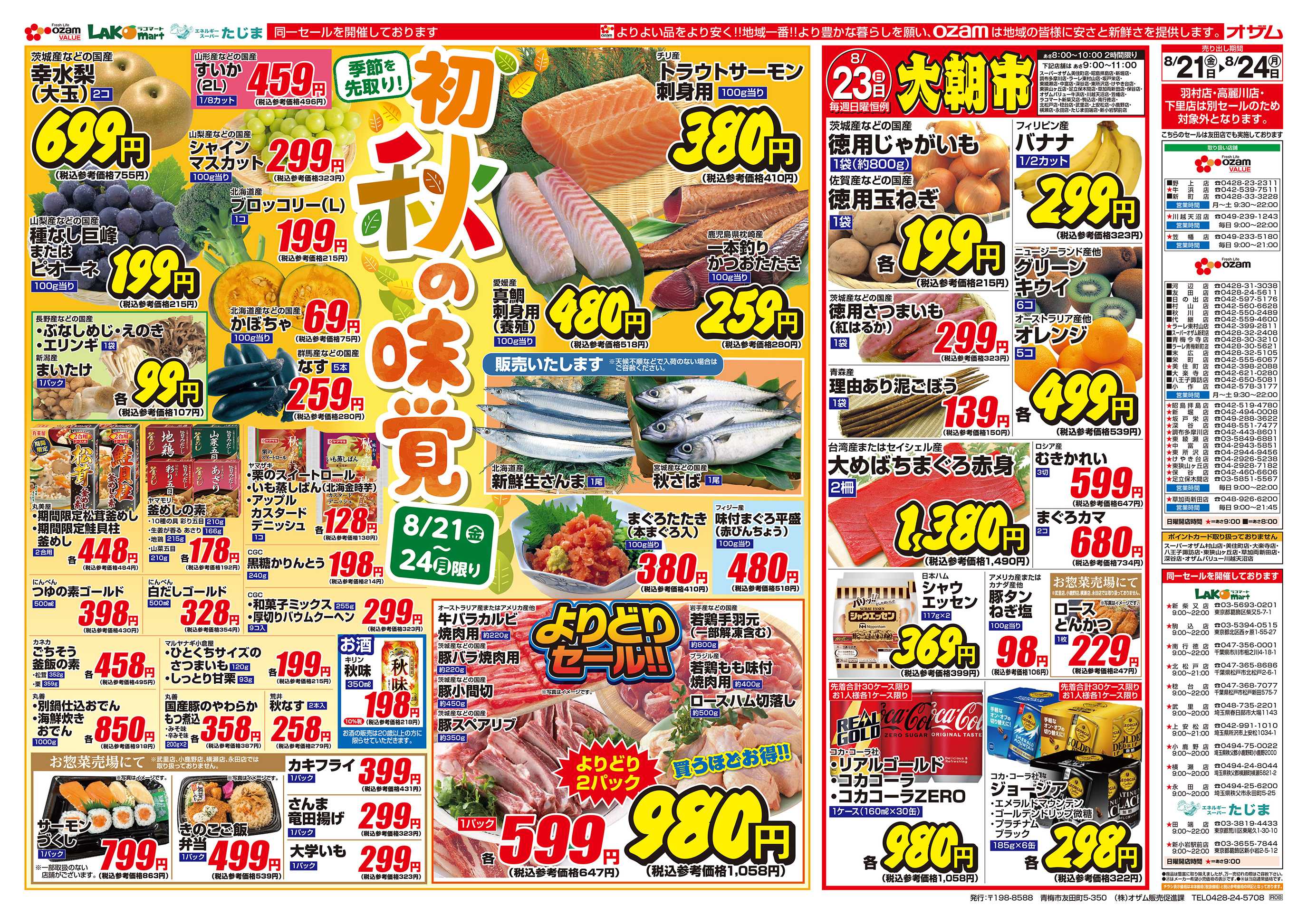 スーパーオザム 8/21号「季節を先取り！初秋の味覚」