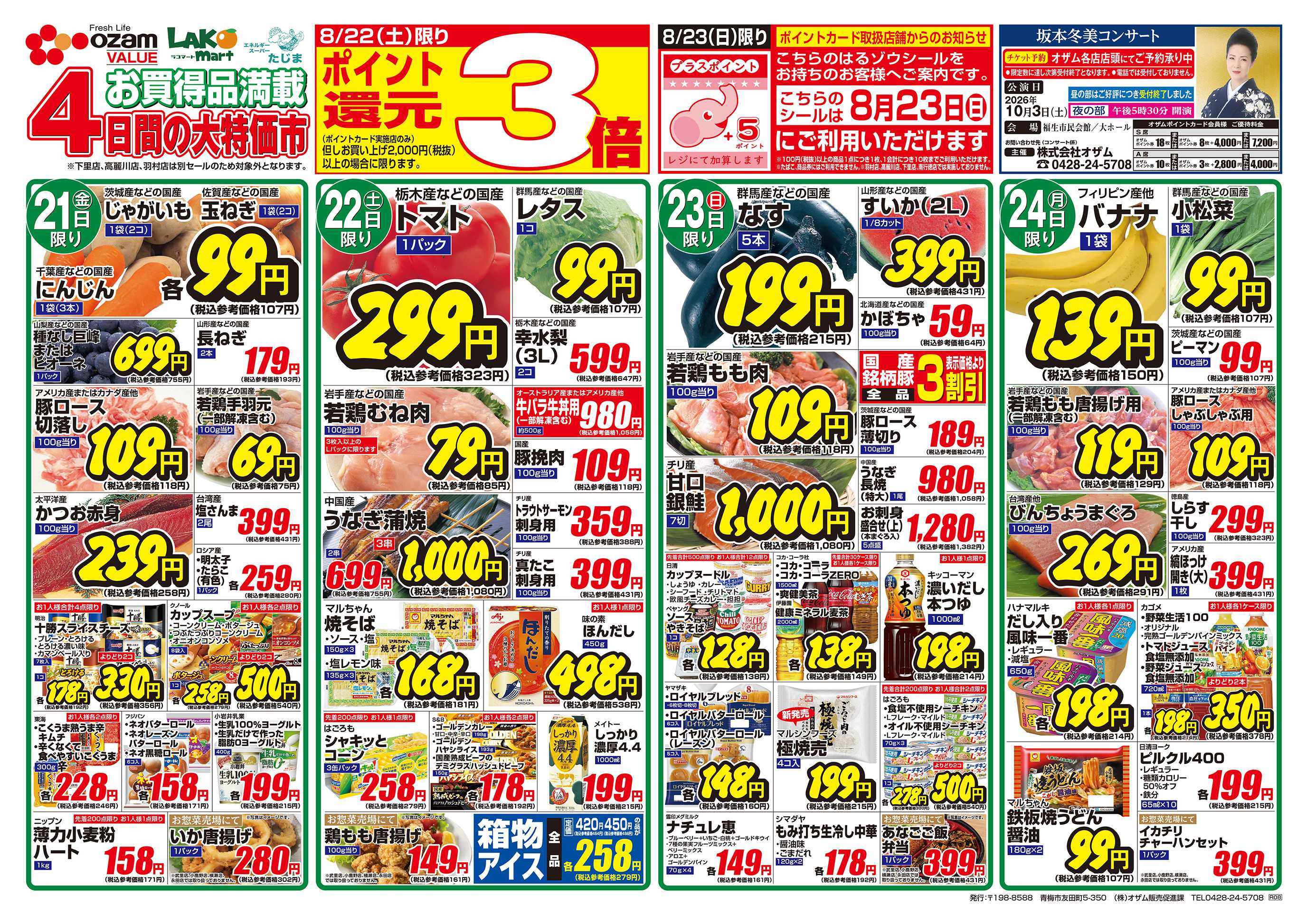 スーパーオザム 8/21号「季節を先取り！初秋の味覚」