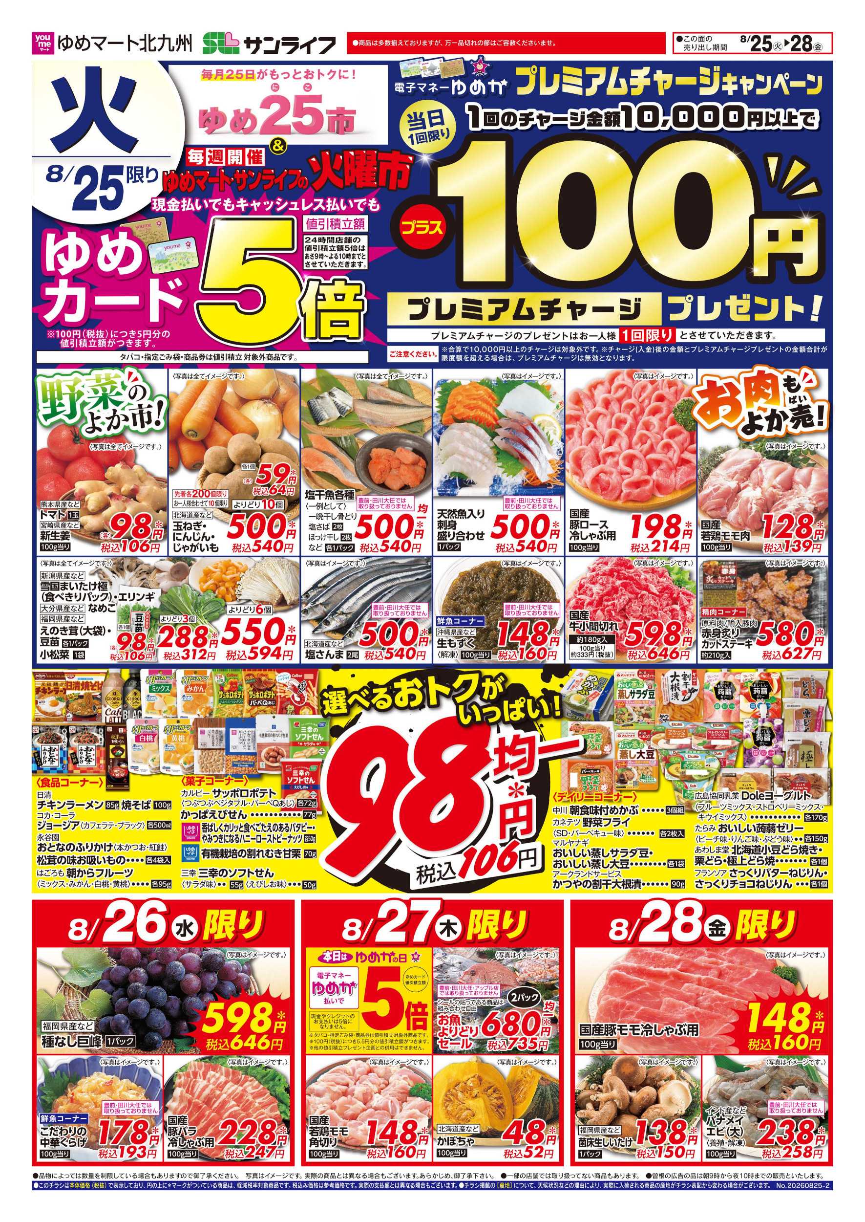 ゆめマート ゆめ25(にこ)市