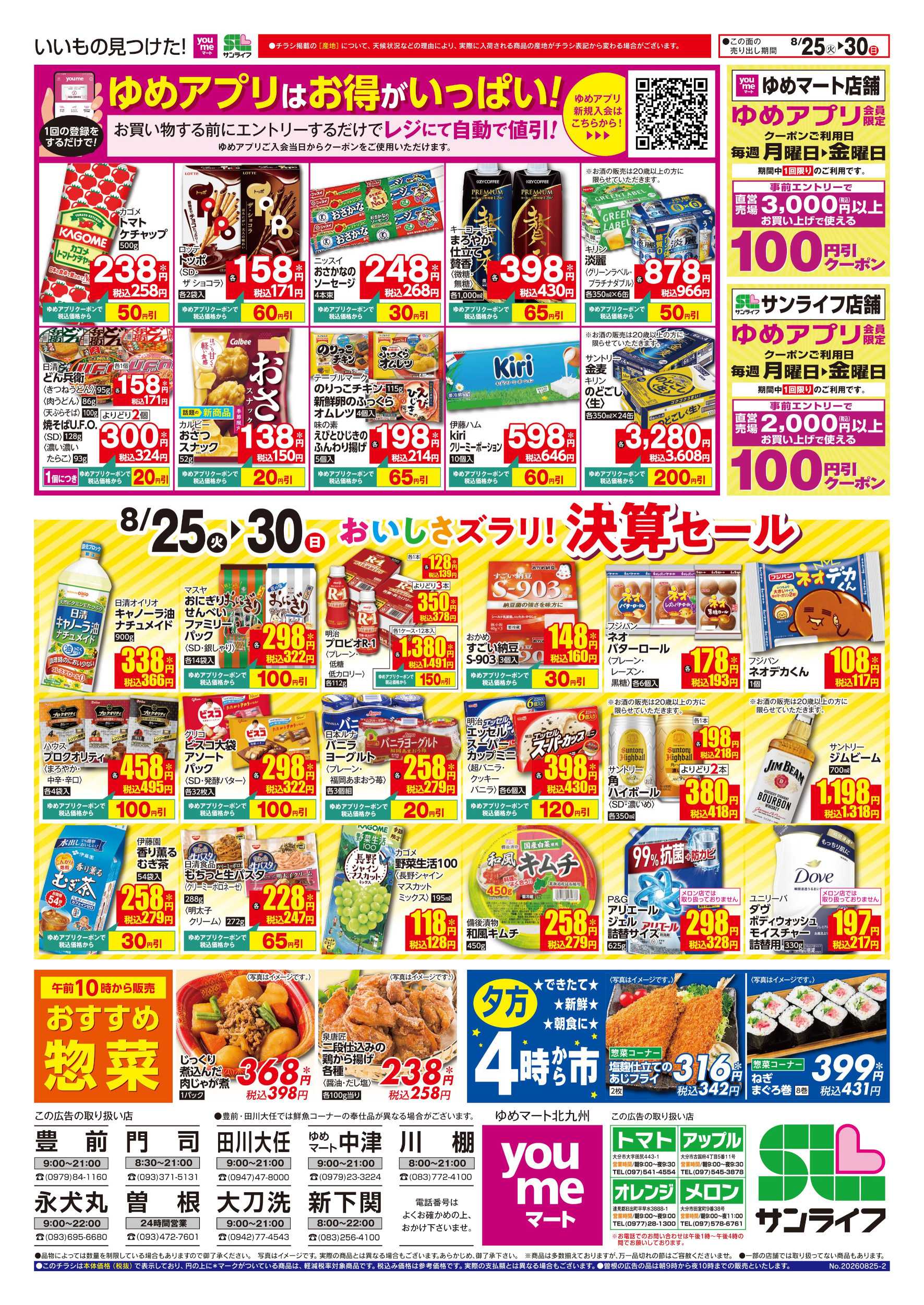 ゆめマート おいしさズラリ! 決算セール