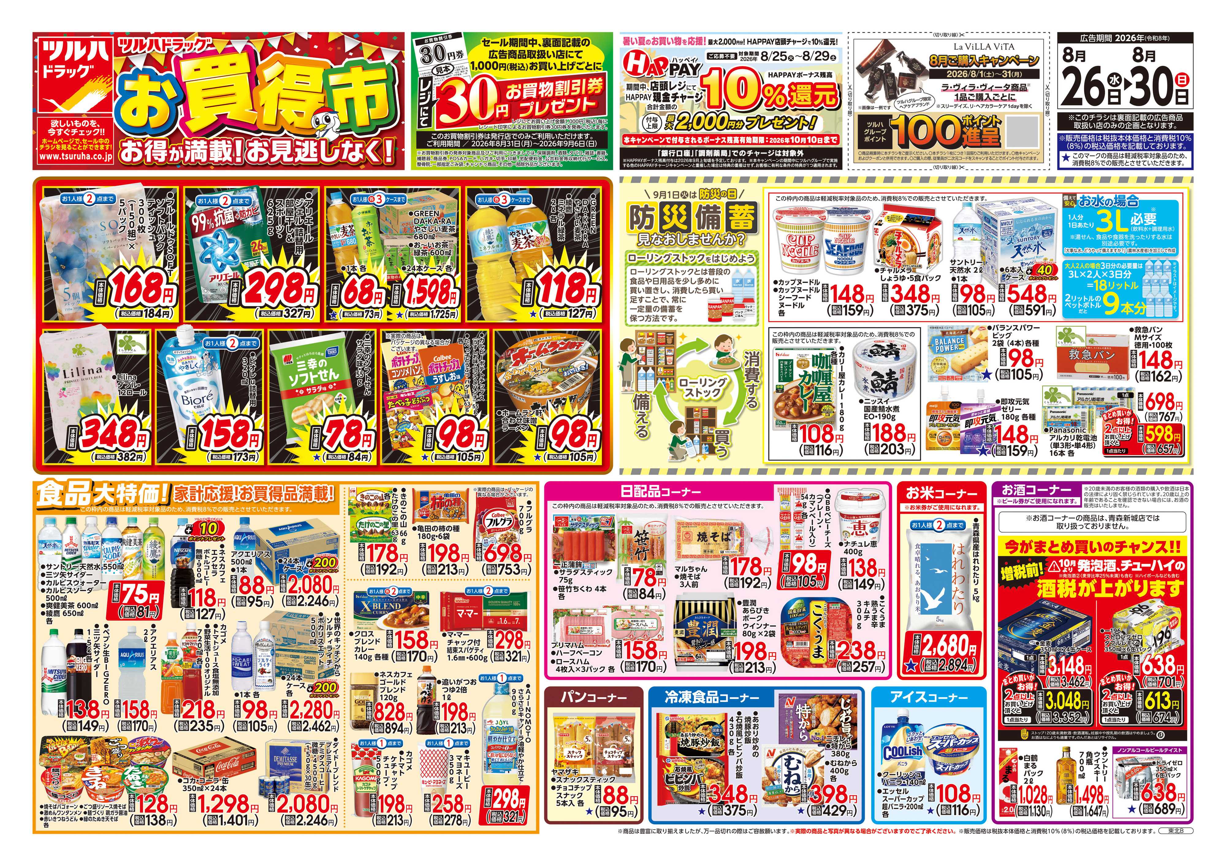 ツルハドラッグ 8/26号チラシ「※一部店舗では商品のお取り扱いのない場合がございます。」