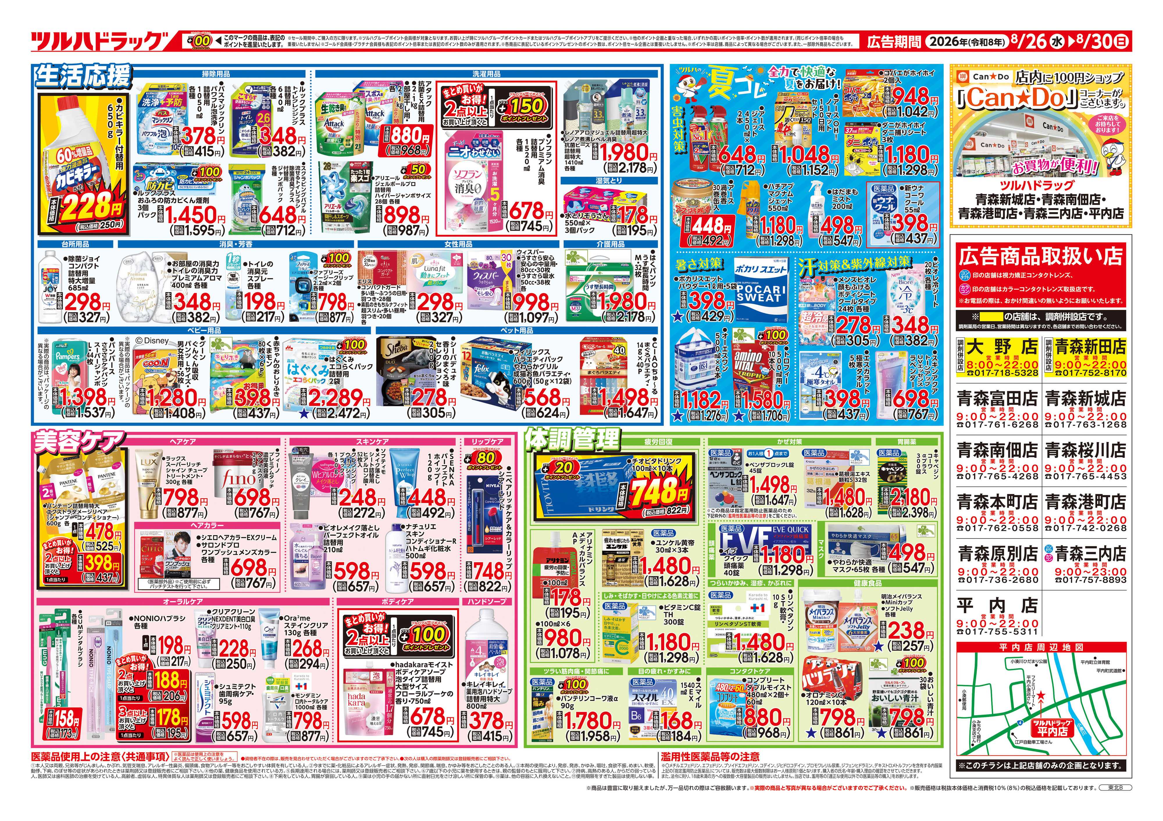 ツルハドラッグ 8/26号チラシ「※一部店舗では商品のお取り扱いのない場合がございます。」