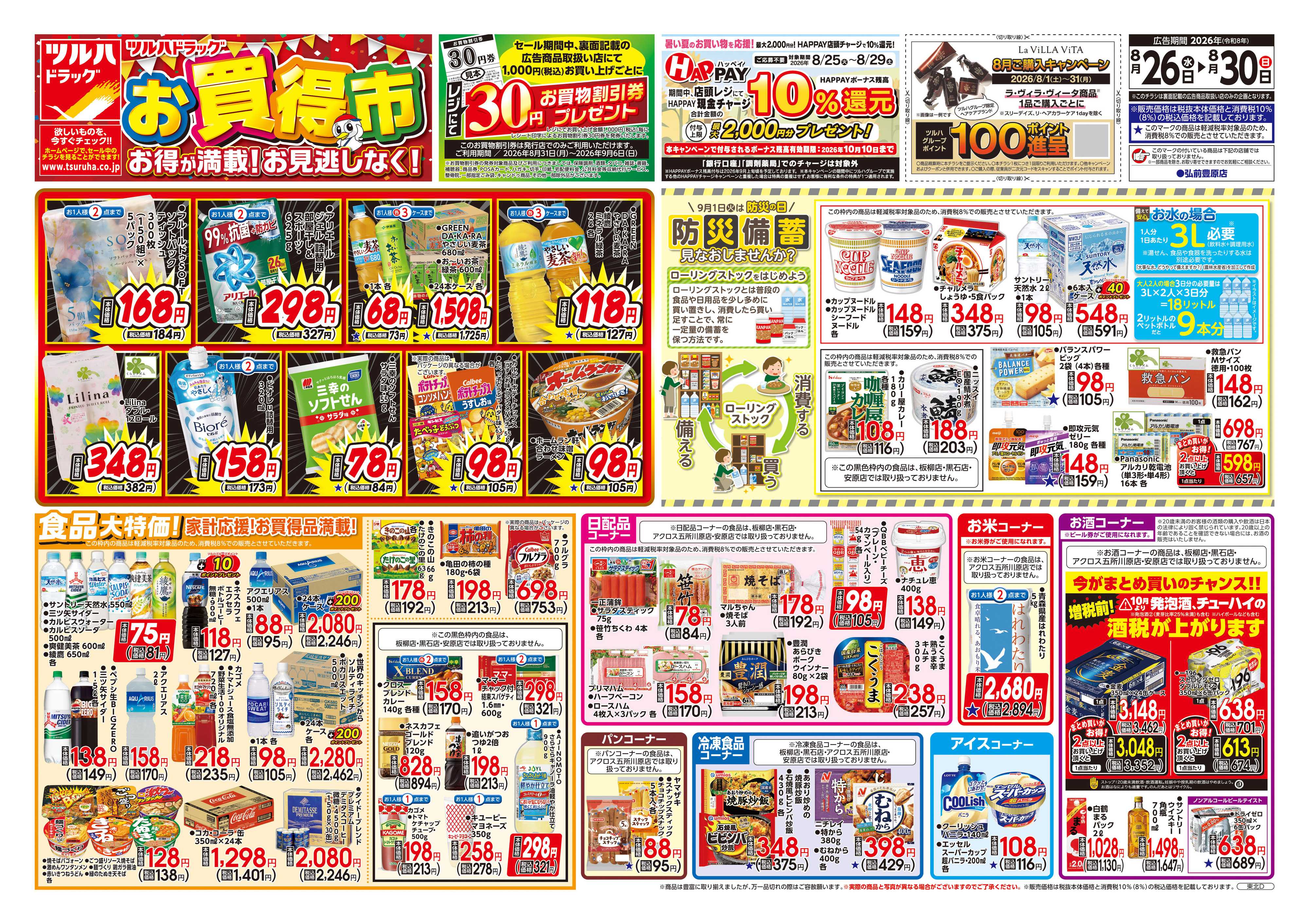 ツルハドラッグ 8/26号チラシ「※一部店舗では商品のお取り扱いのない場合がございます。」