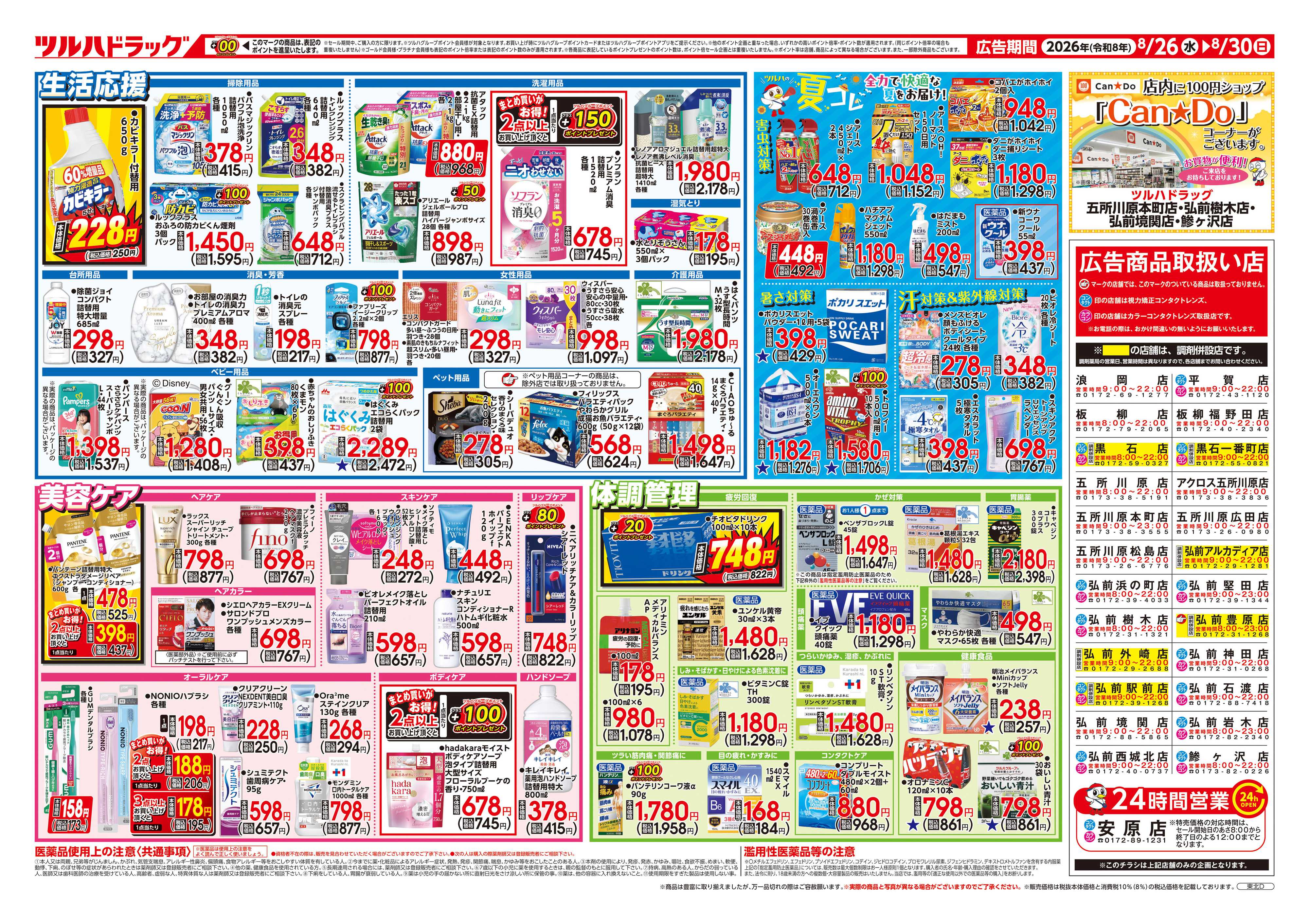 ツルハドラッグ 8/26号チラシ「※一部店舗では商品のお取り扱いのない場合がございます。」