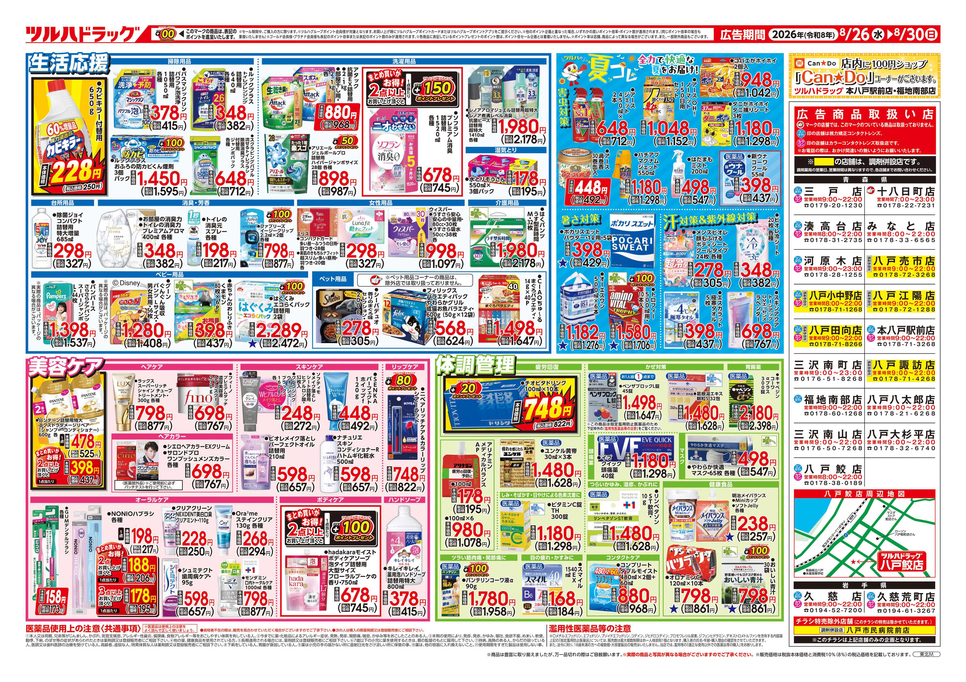 ツルハドラッグ 8/26号チラシ「※一部店舗では商品のお取り扱いのない場合がございます。」