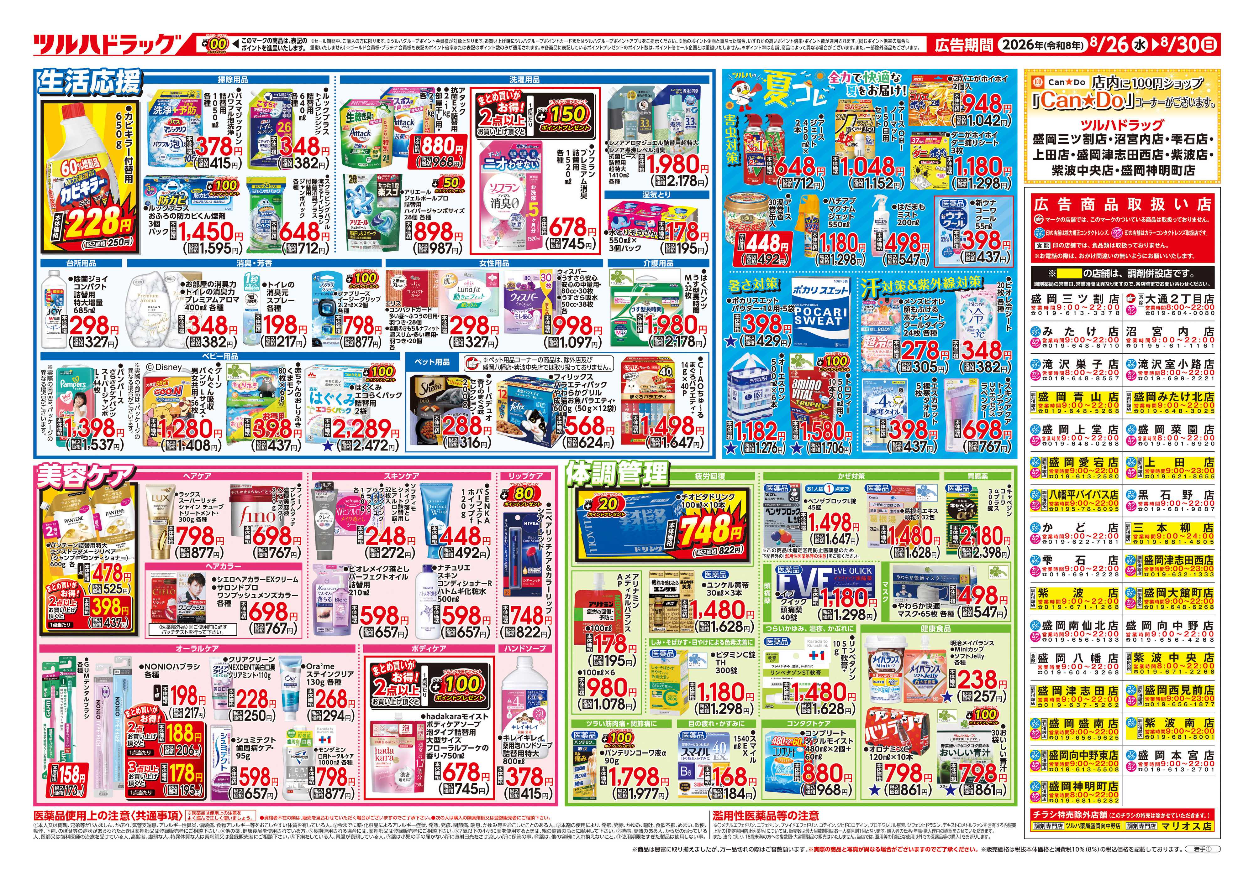 ツルハドラッグ 8/26号チラシ「※一部店舗では商品のお取り扱いのない場合がございます。」