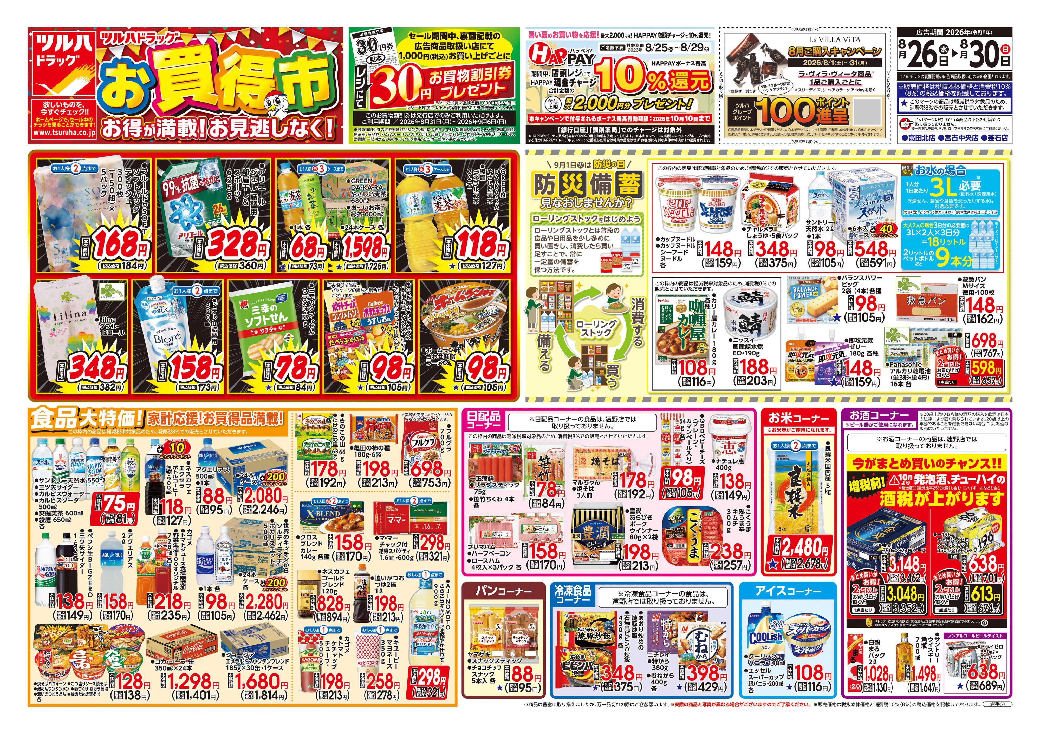ツルハドラッグ 8/26号チラシ「※一部店舗では商品のお取り扱いのない場合がございます。」