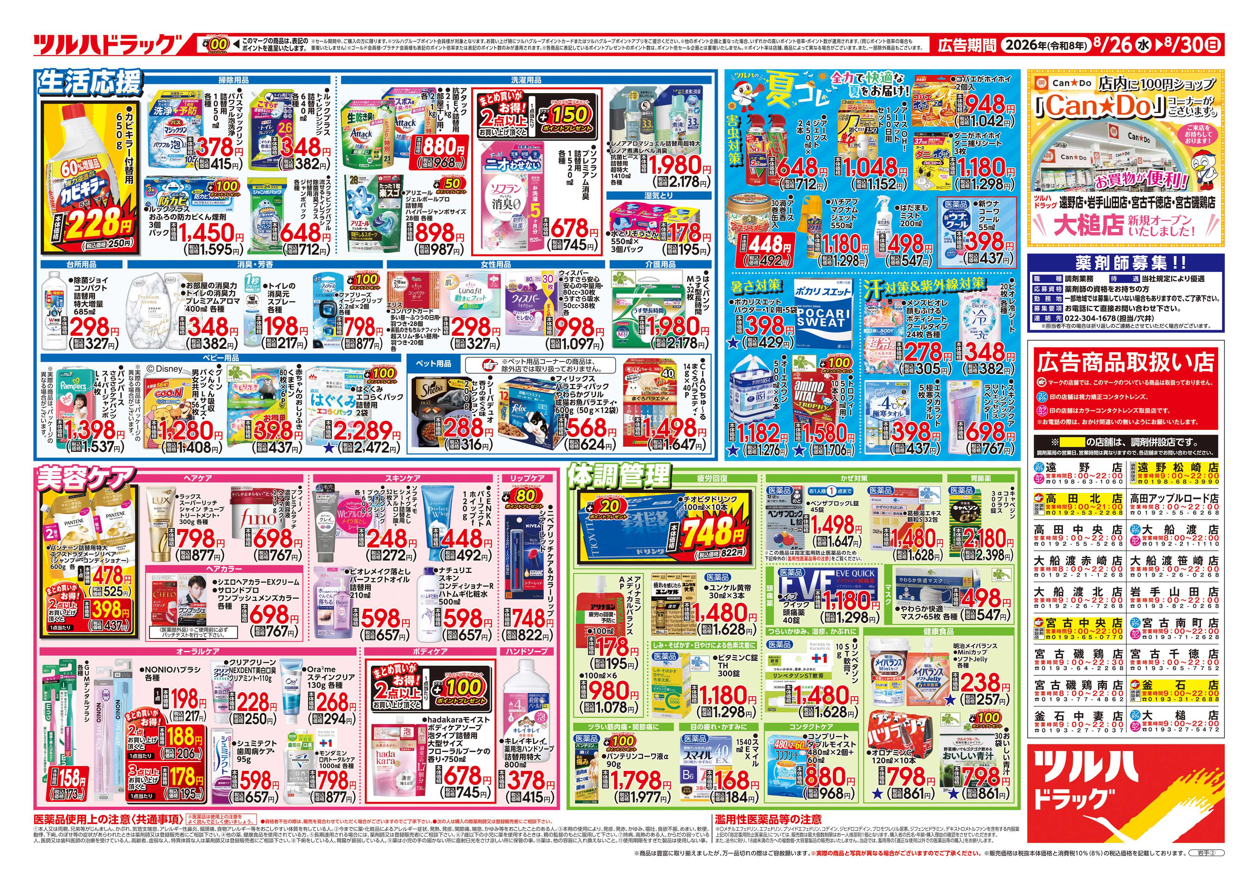 ツルハドラッグ 8/26号チラシ「※一部店舗では商品のお取り扱いのない場合がございます。」