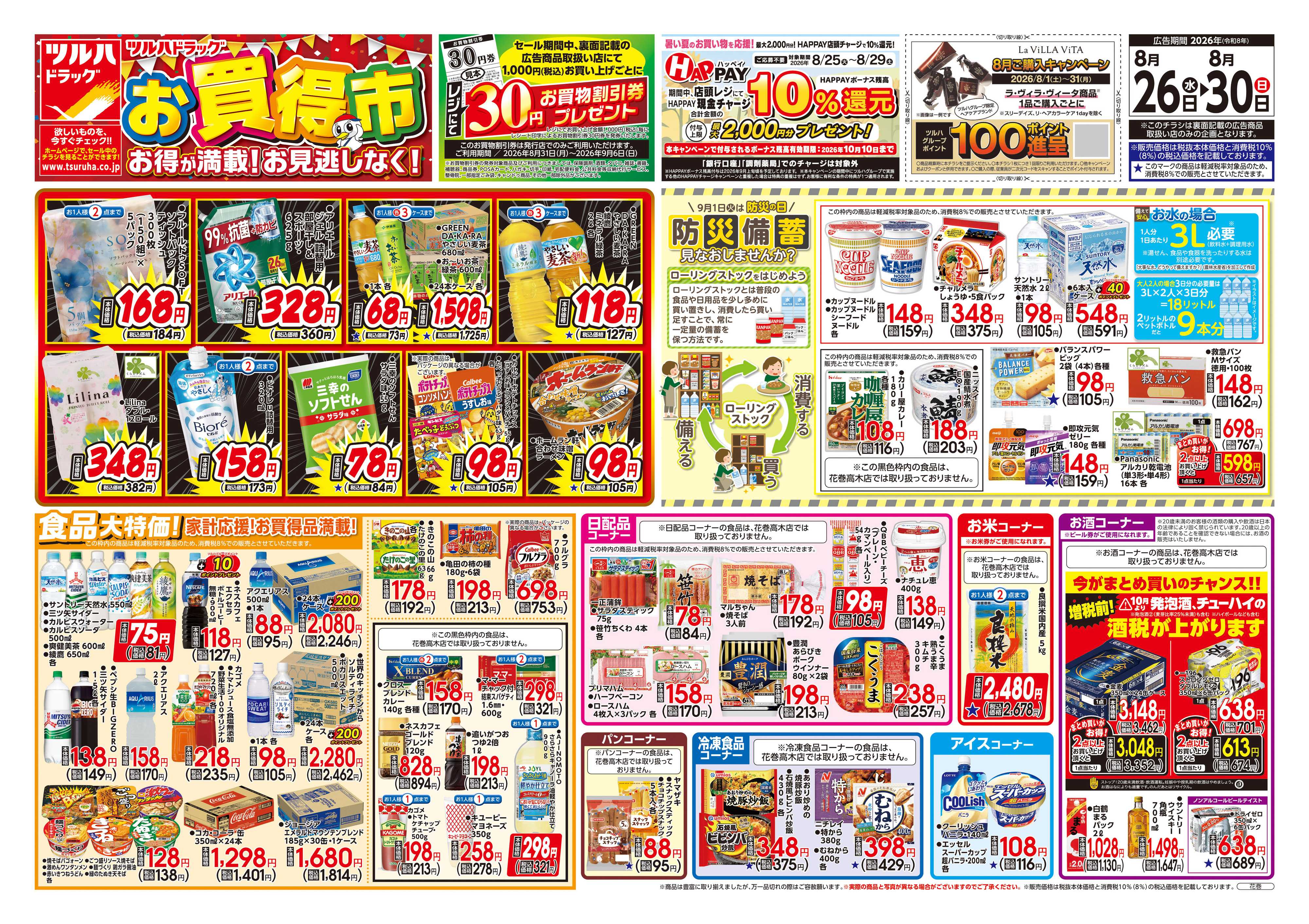 ツルハドラッグ 8/26号チラシ「※一部店舗では商品のお取り扱いのない場合がございます。」