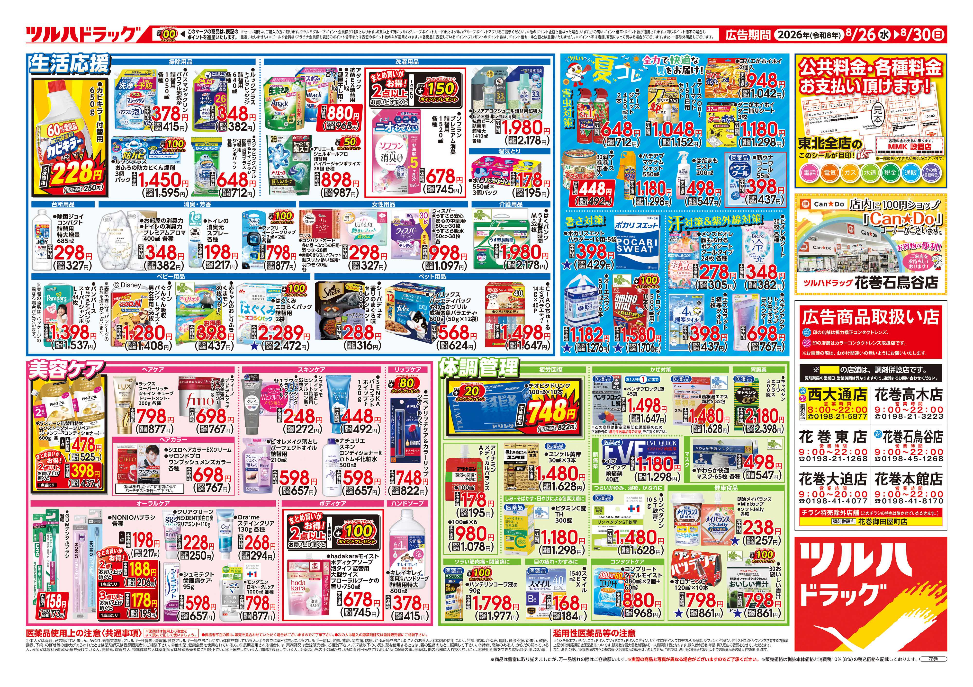 ツルハドラッグ 8/26号チラシ「※一部店舗では商品のお取り扱いのない場合がございます。」