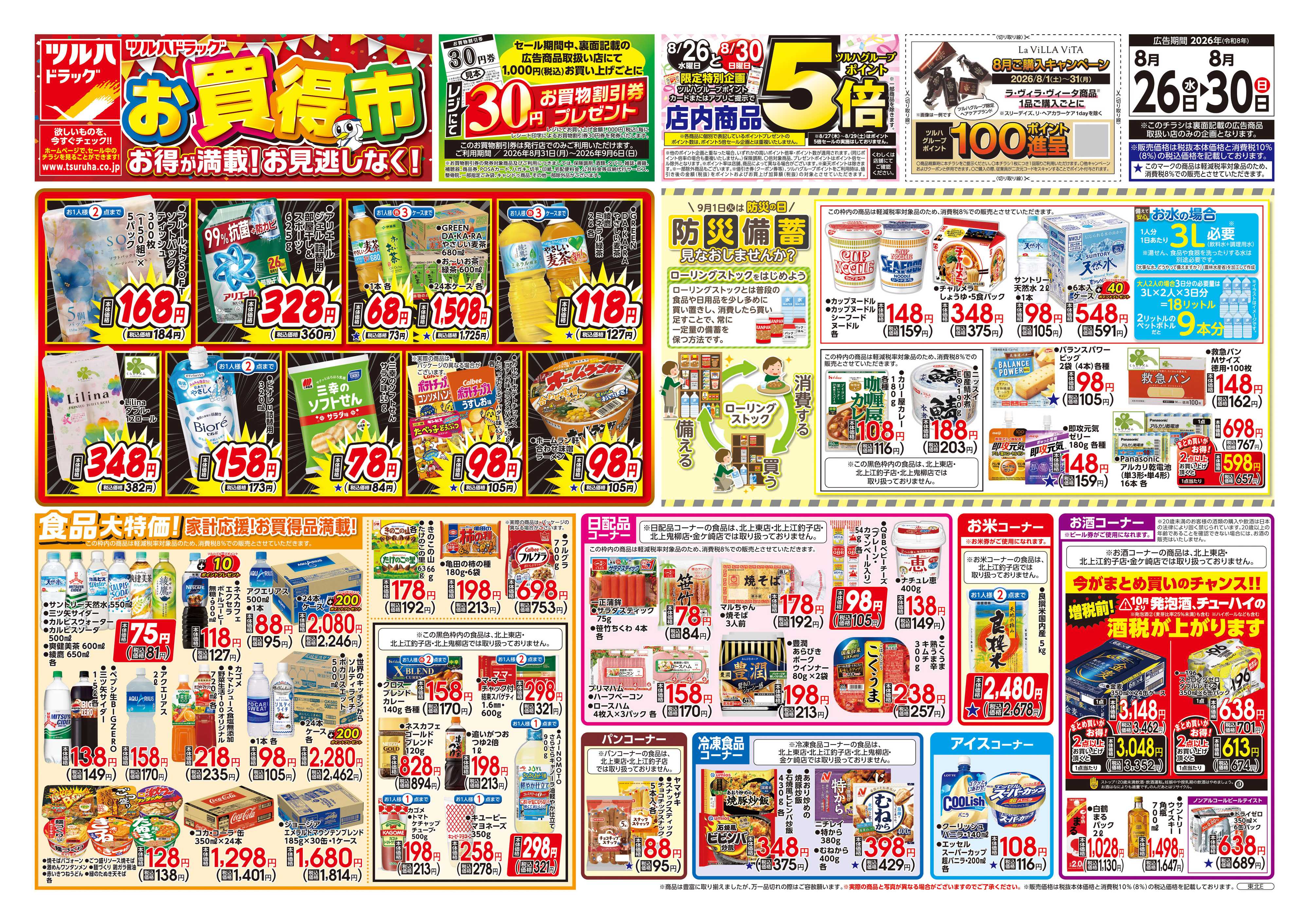ツルハドラッグ 8/26号チラシ「※一部店舗では商品のお取り扱いのない場合がございます。」