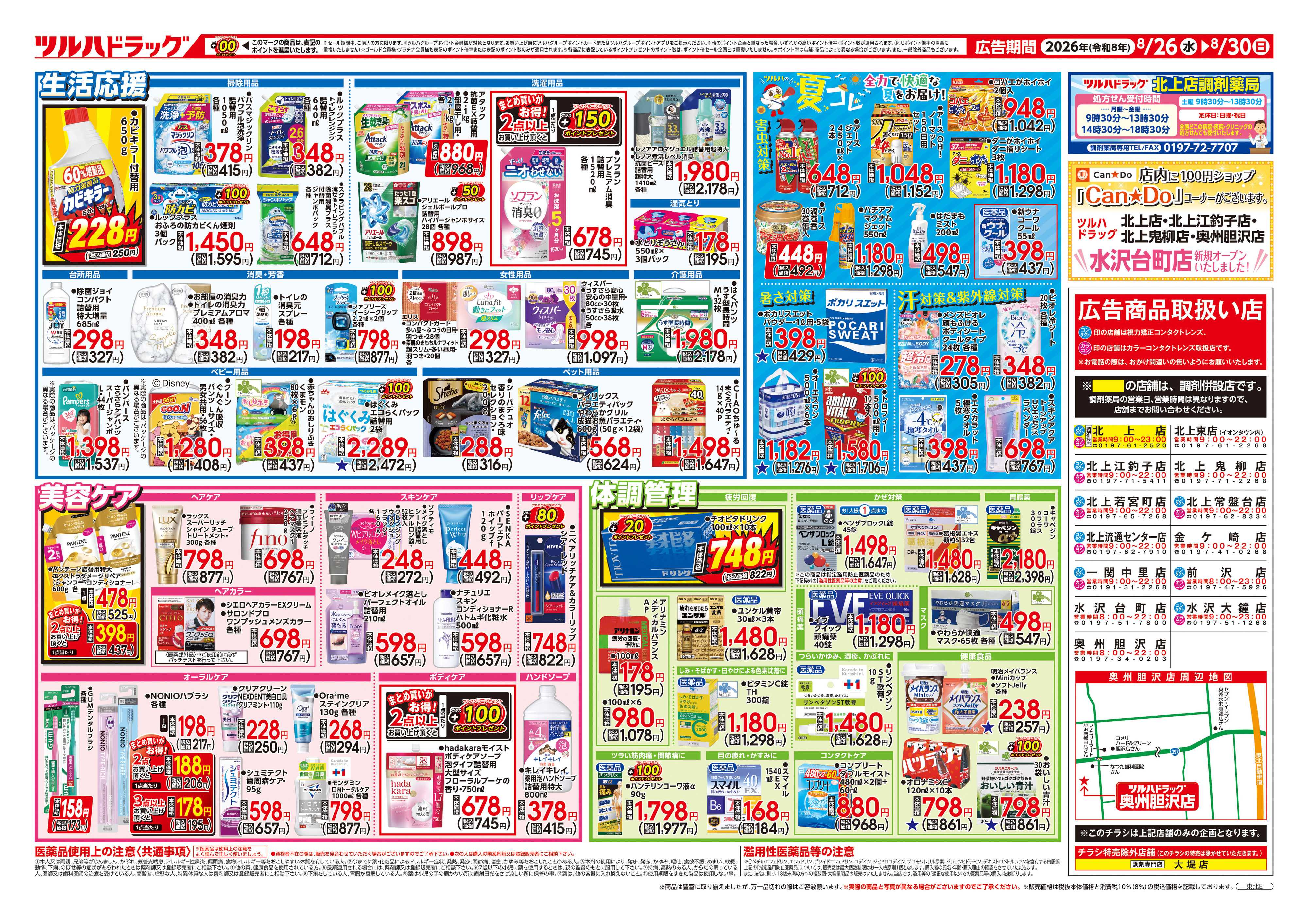 ツルハドラッグ 8/26号チラシ「※一部店舗では商品のお取り扱いのない場合がございます。」