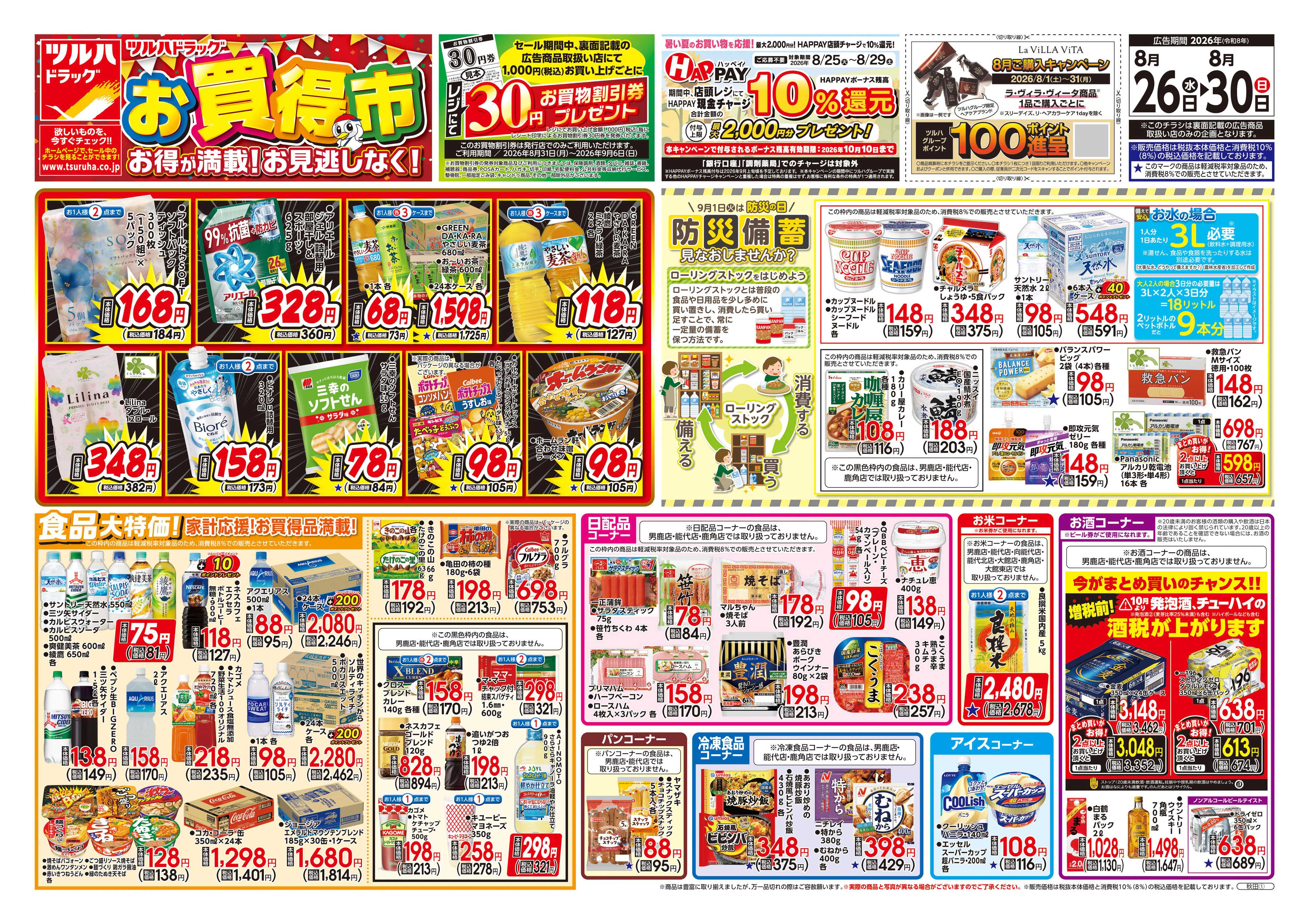 ツルハドラッグ 8/26号チラシ「※一部店舗では商品のお取り扱いのない場合がございます。」