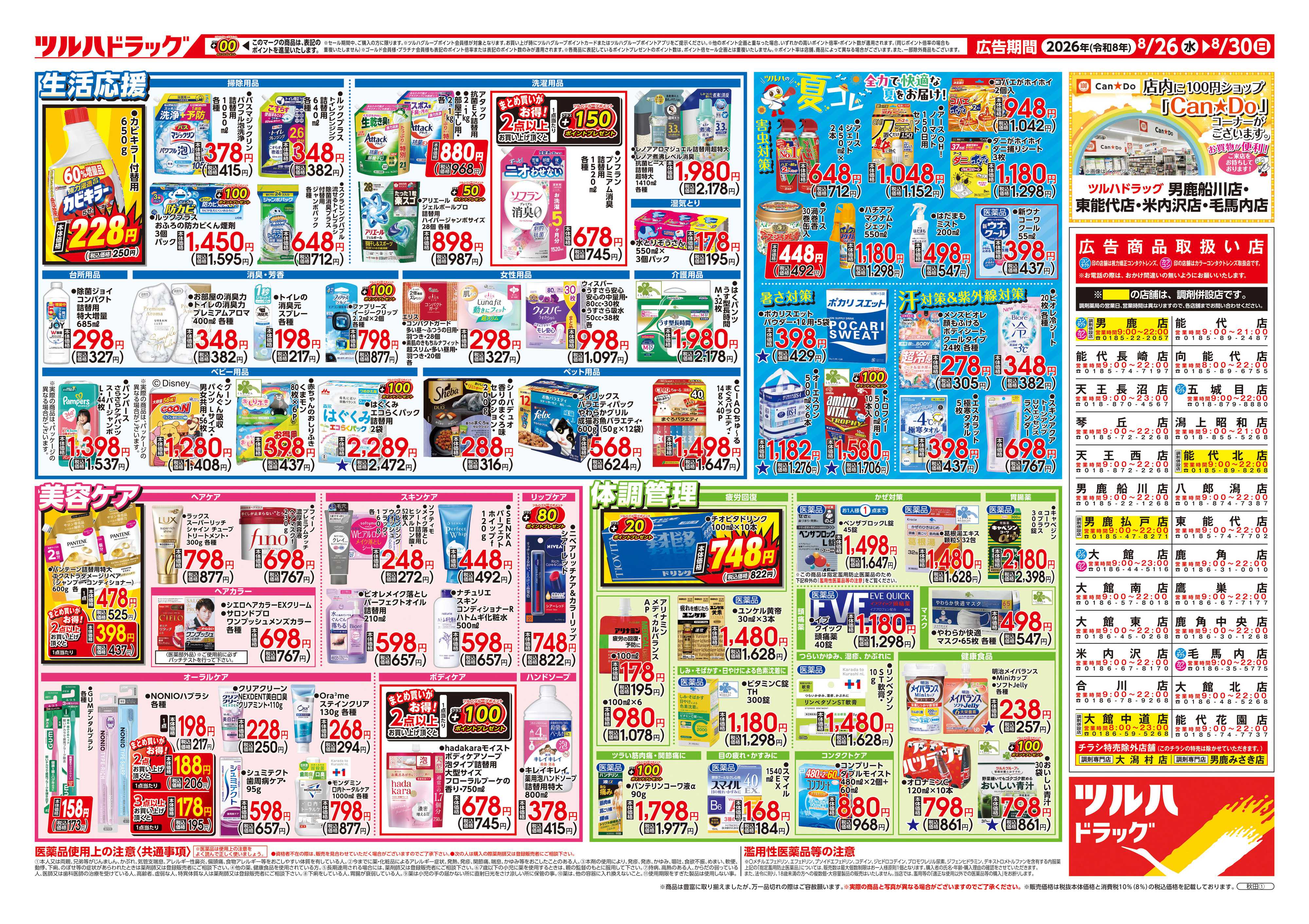 ツルハドラッグ 8/26号チラシ「※一部店舗では商品のお取り扱いのない場合がございます。」