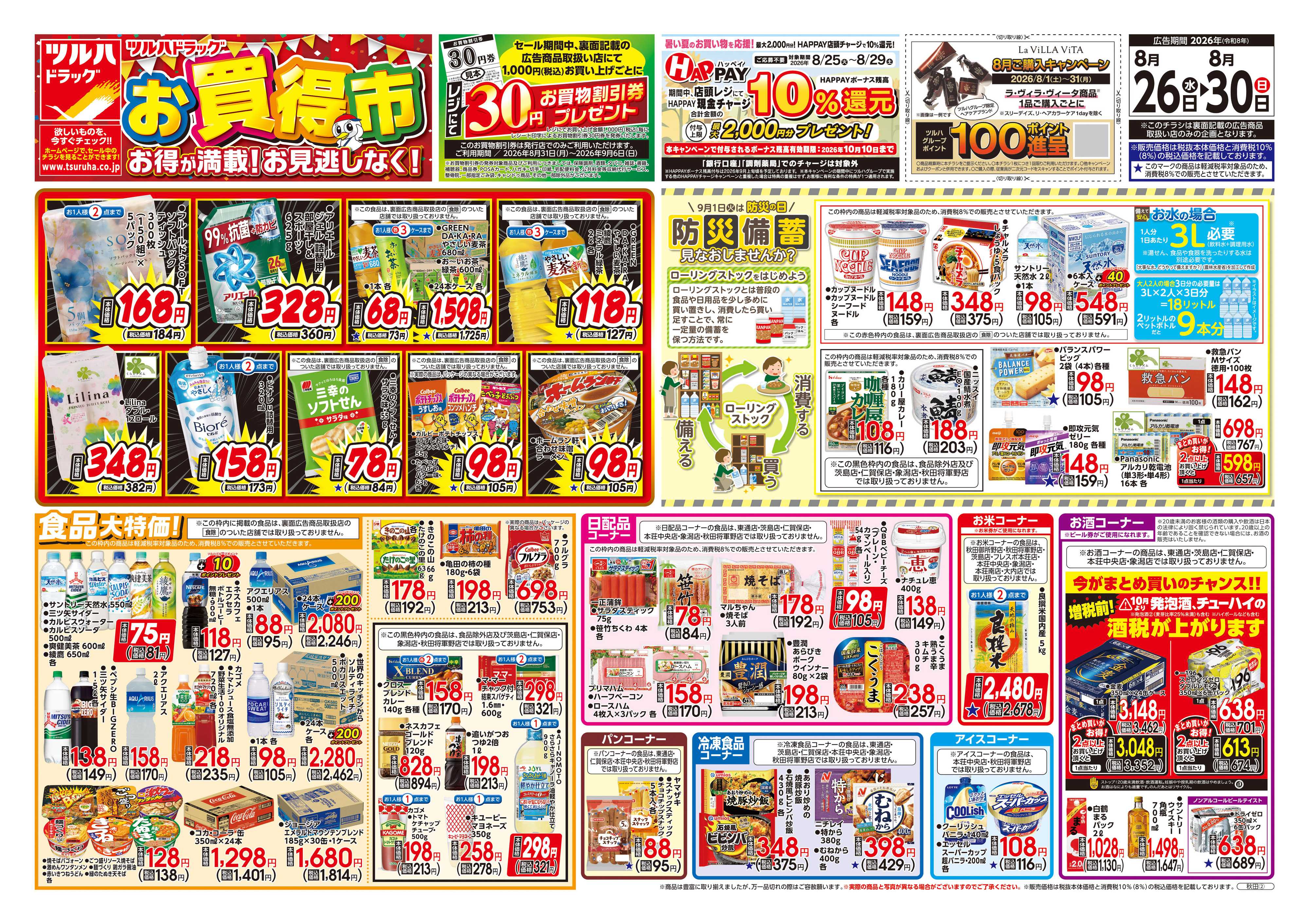 ツルハドラッグ 8/26号チラシ「※一部店舗では商品のお取り扱いのない場合がございます。」