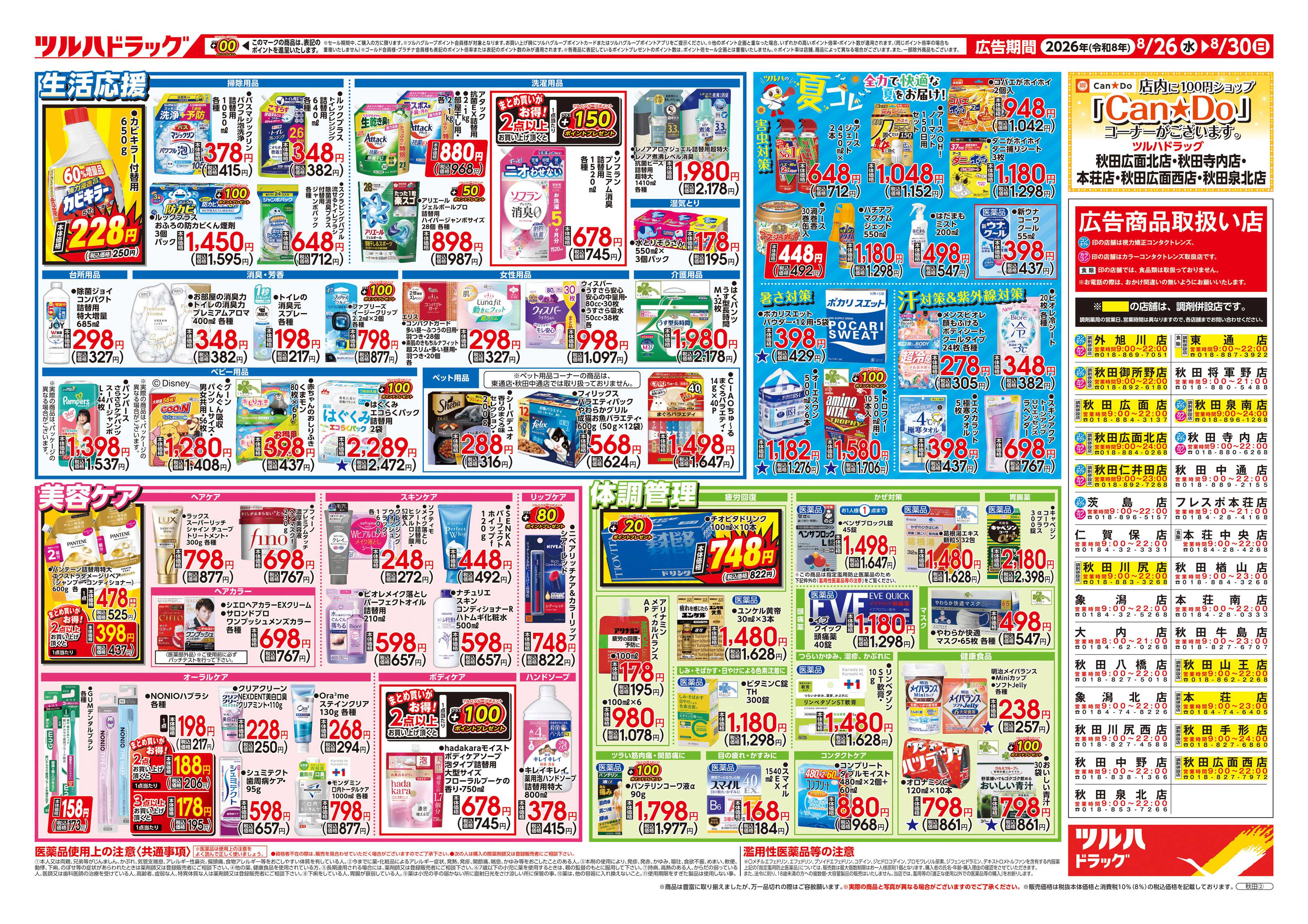 ツルハドラッグ 8/26号チラシ「※一部店舗では商品のお取り扱いのない場合がございます。」