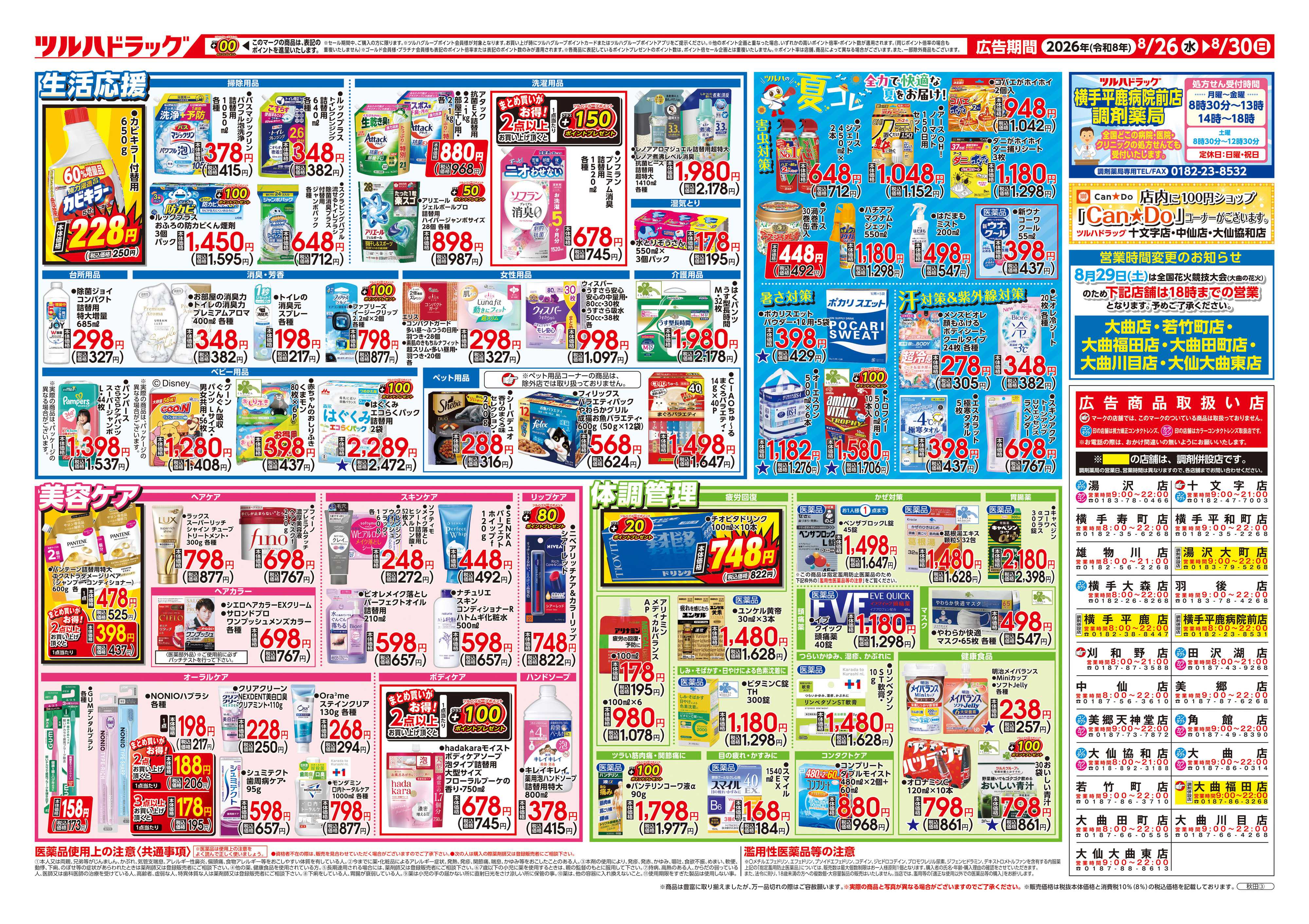 ツルハドラッグ 8/26号チラシ「※一部店舗では商品のお取り扱いのない場合がございます。」