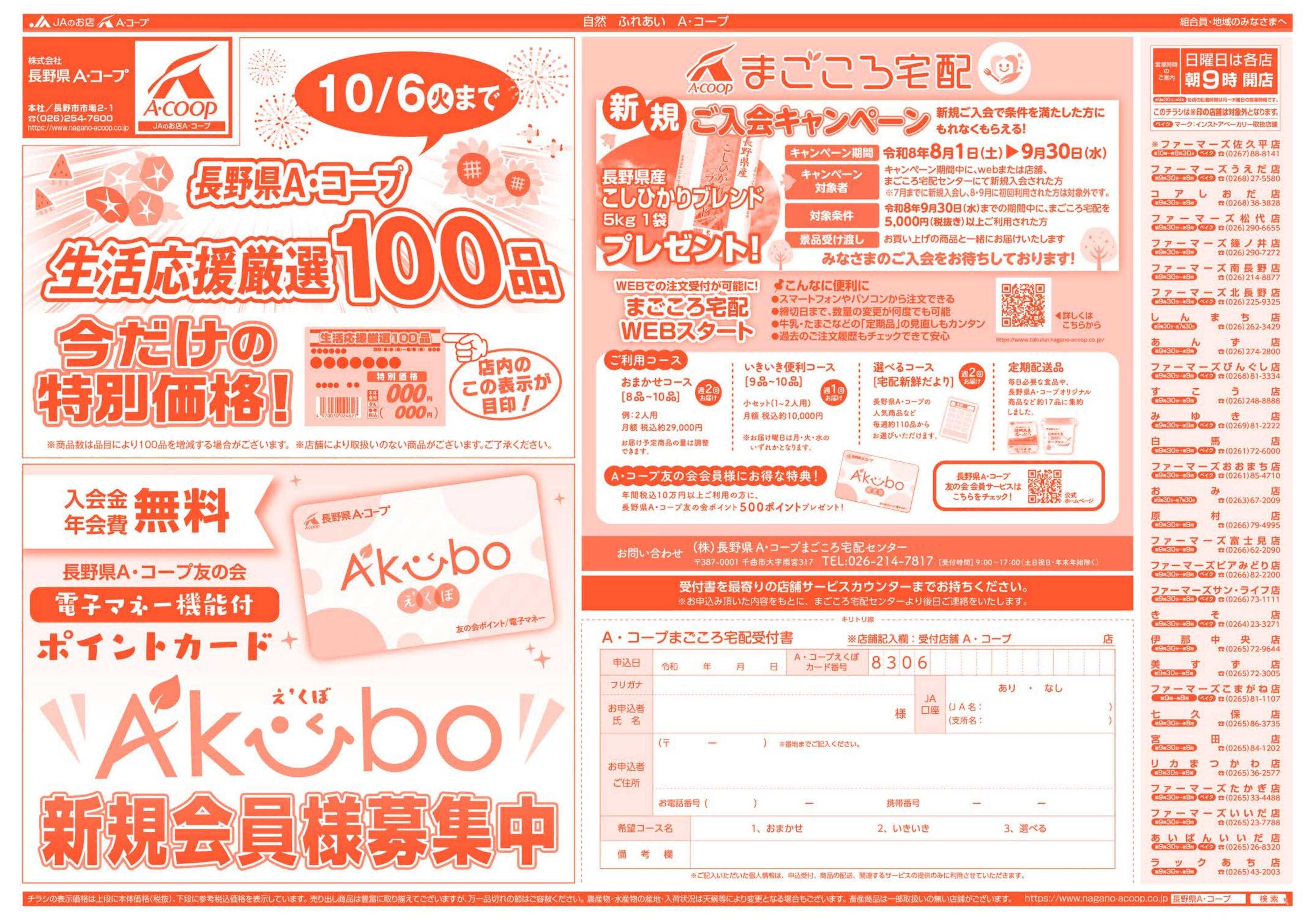 長野県A・コープ 8月24日（月）～8月27日（木）